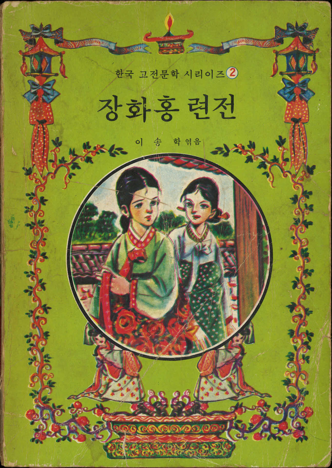 고전문학 『장화홍련전(薔花紅蓮傳)』