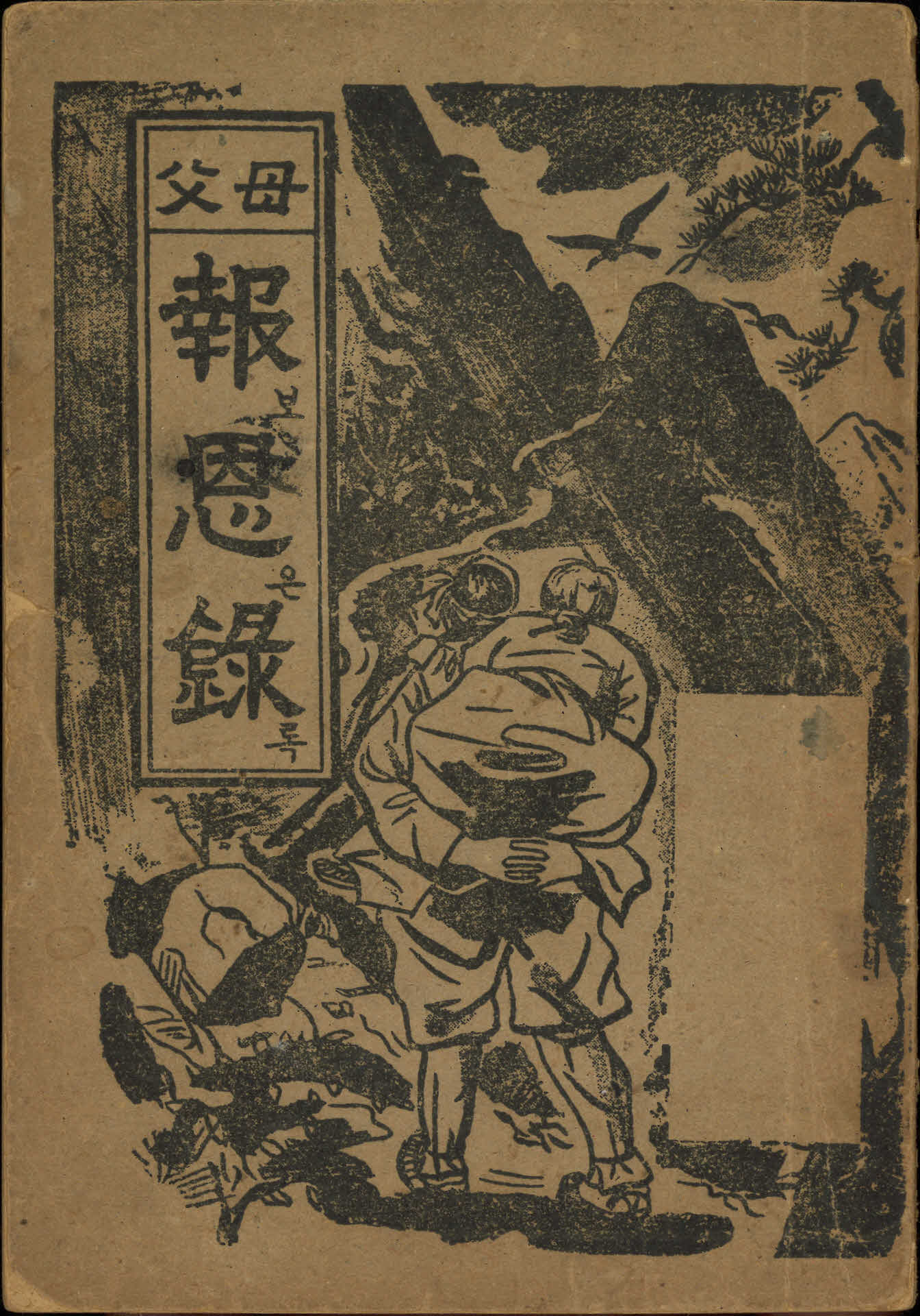 『부모보은록(父母報恩錄)』