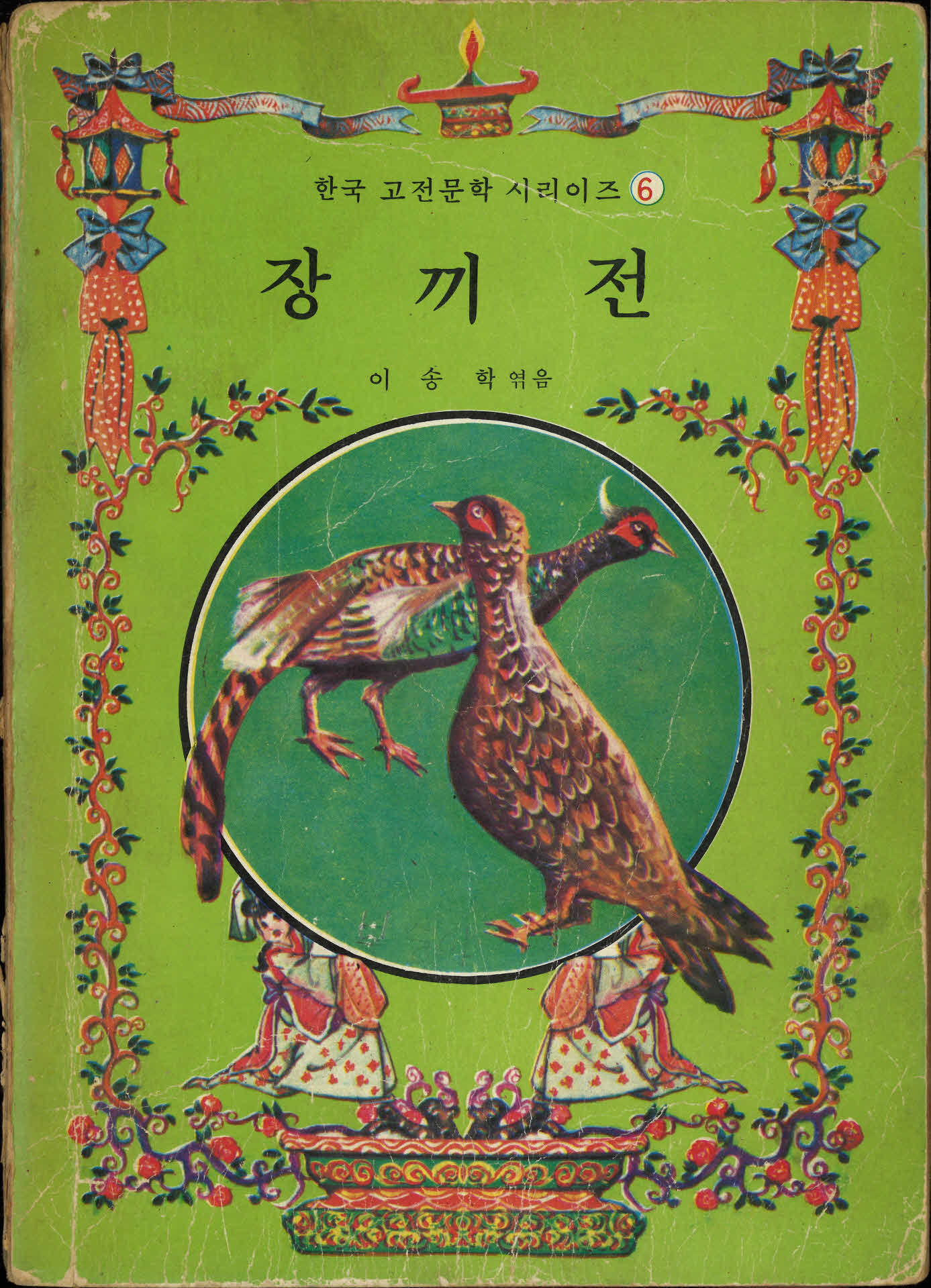 고전문학 『장끼전』