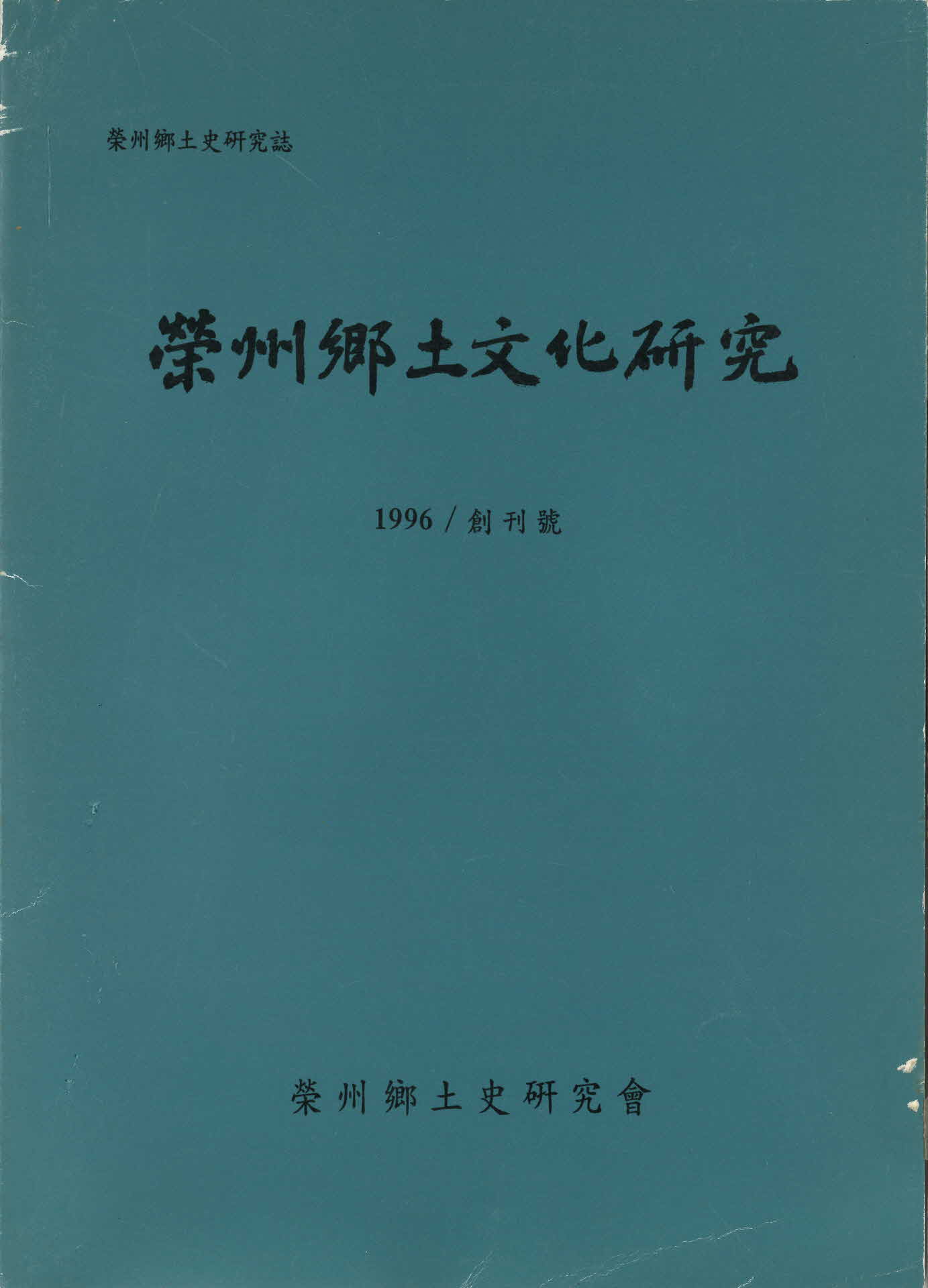 영주향토문화연구 (창간호)