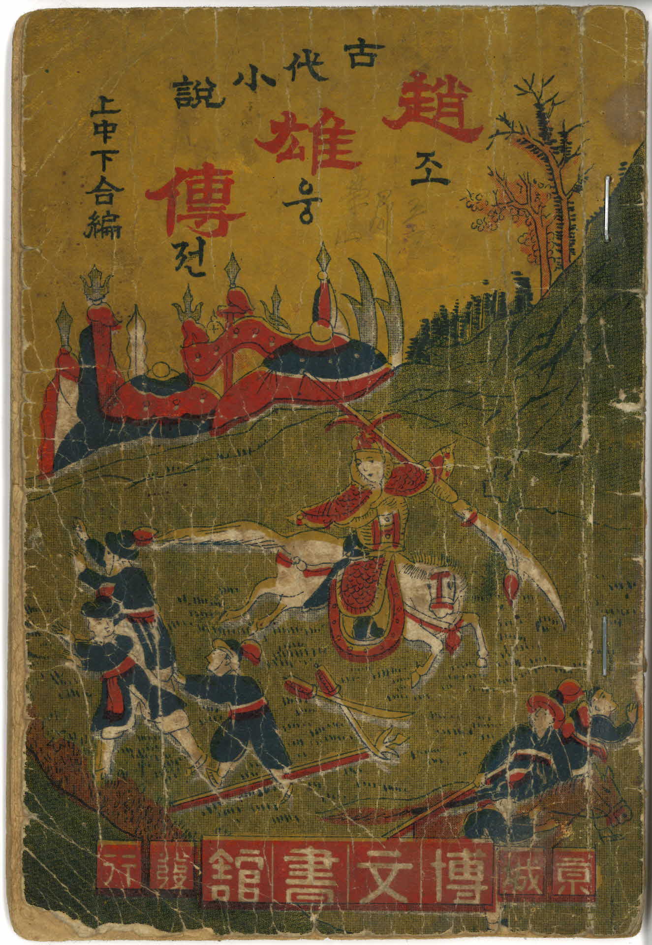 고대소설 노익형(盧益亨)의 『조웅전(趙雄傳)』