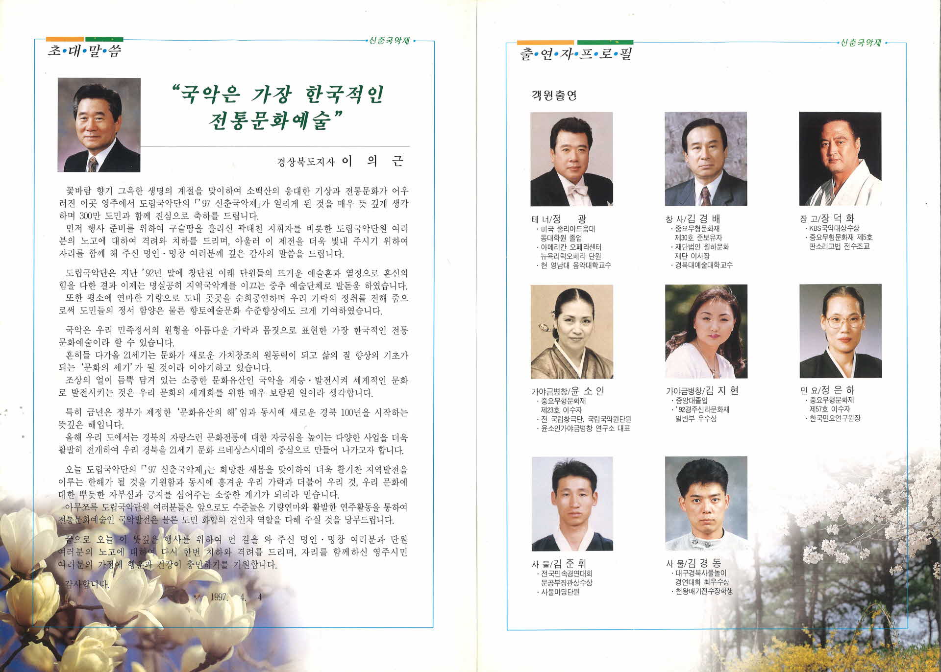 경상북도립 국악단 '97 신춘국악제 팸플릿