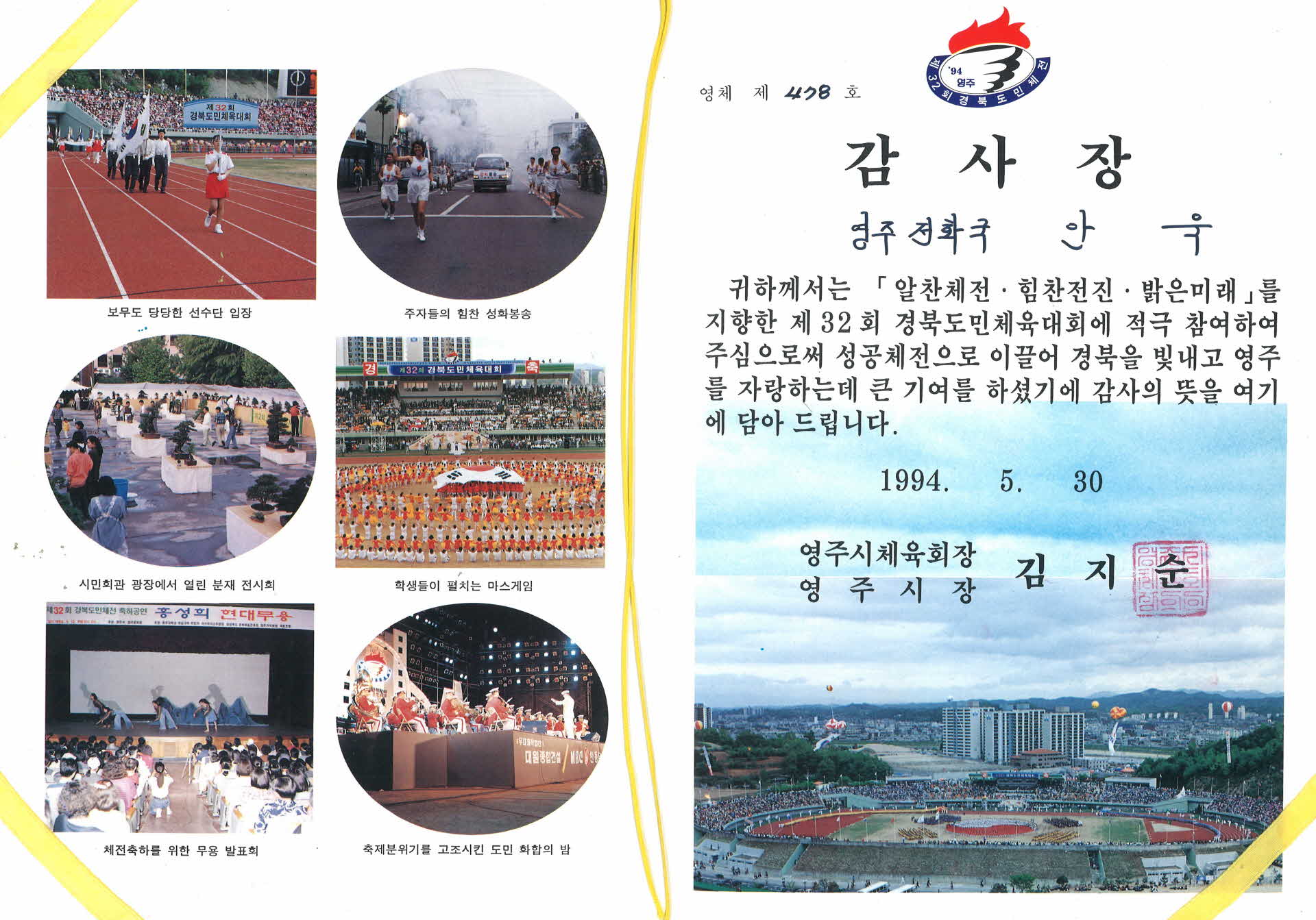 제32회 경북도민체육대회 감사장