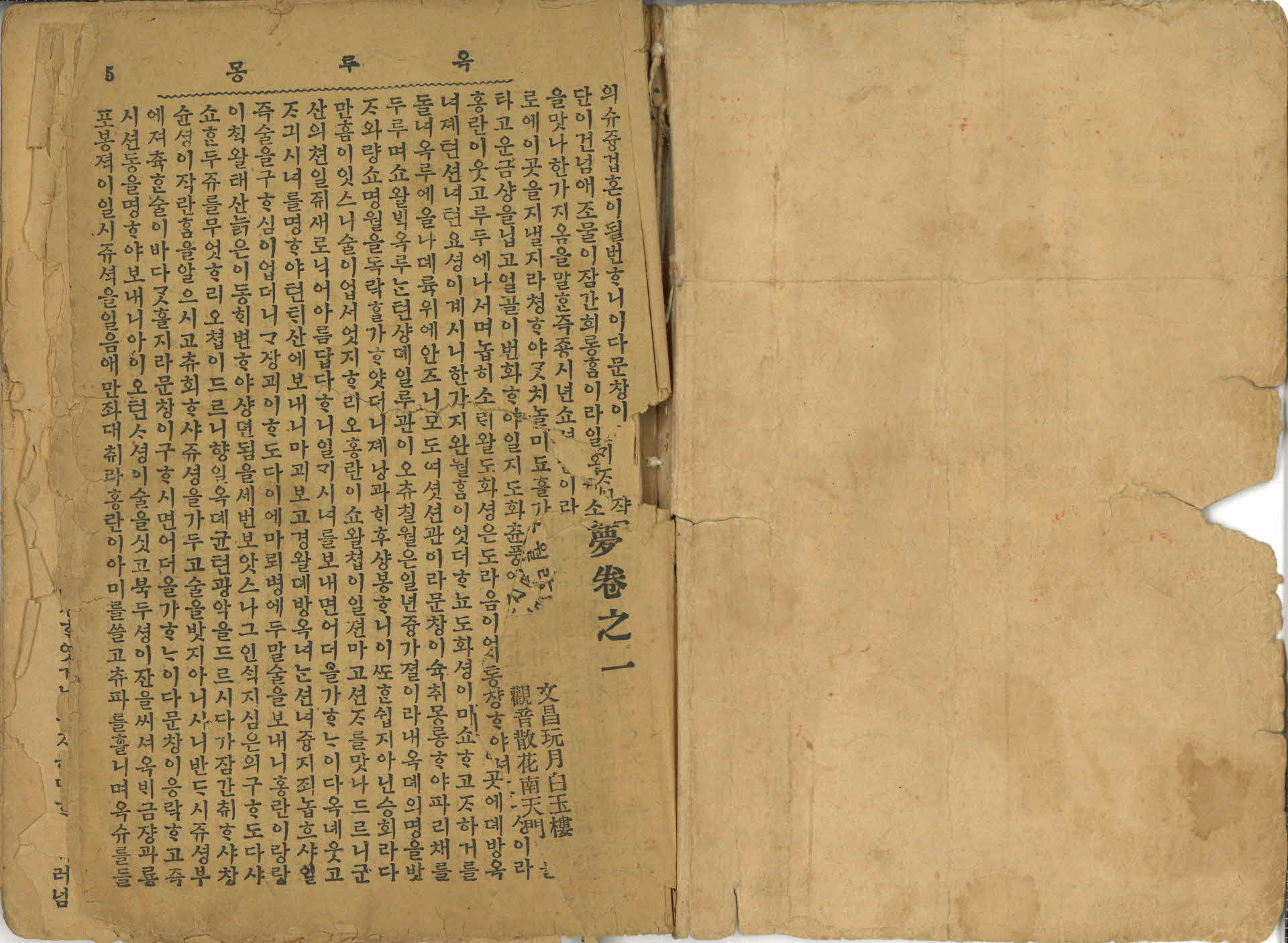 『옥루몽(玉樓夢)』 권1