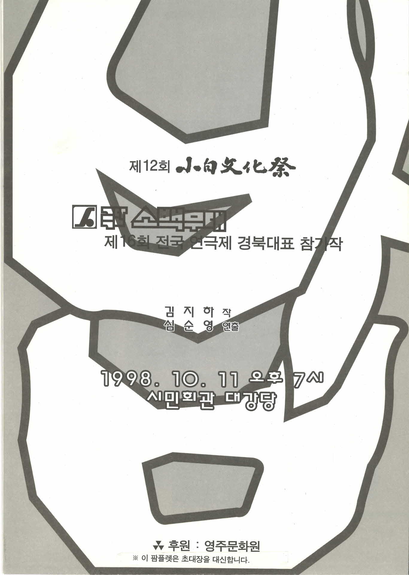 소백무대 제16회 전국 연극제 경북대표 참가작