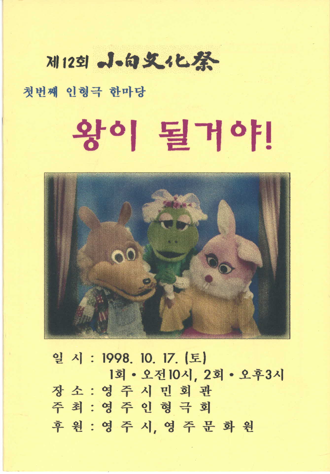 제12회 소백문화제 첫 번째 인형극 한마당 ‘왕이 될거야!’