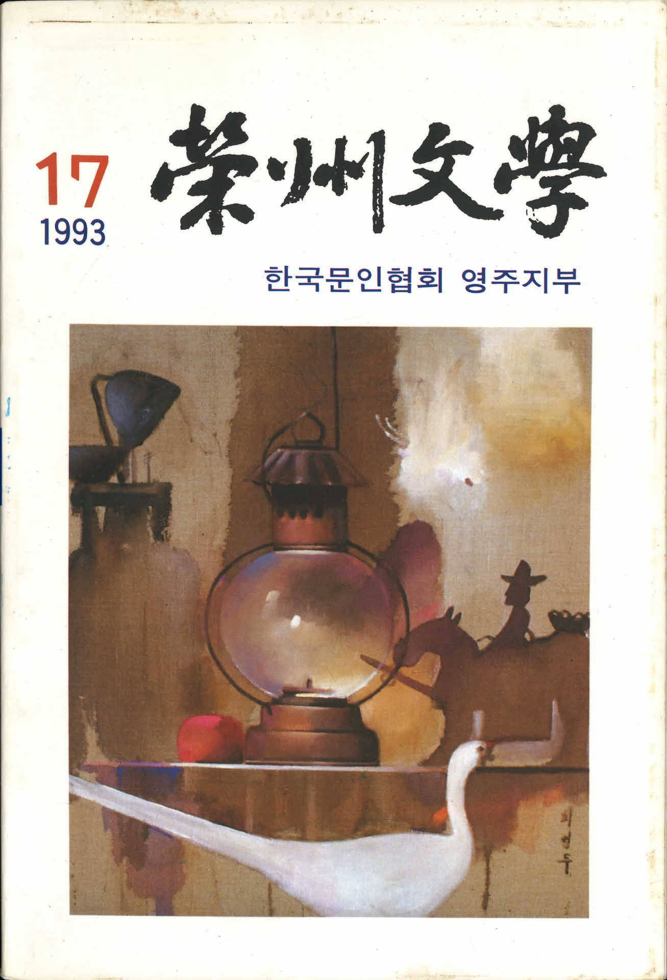 영주문학 제17집