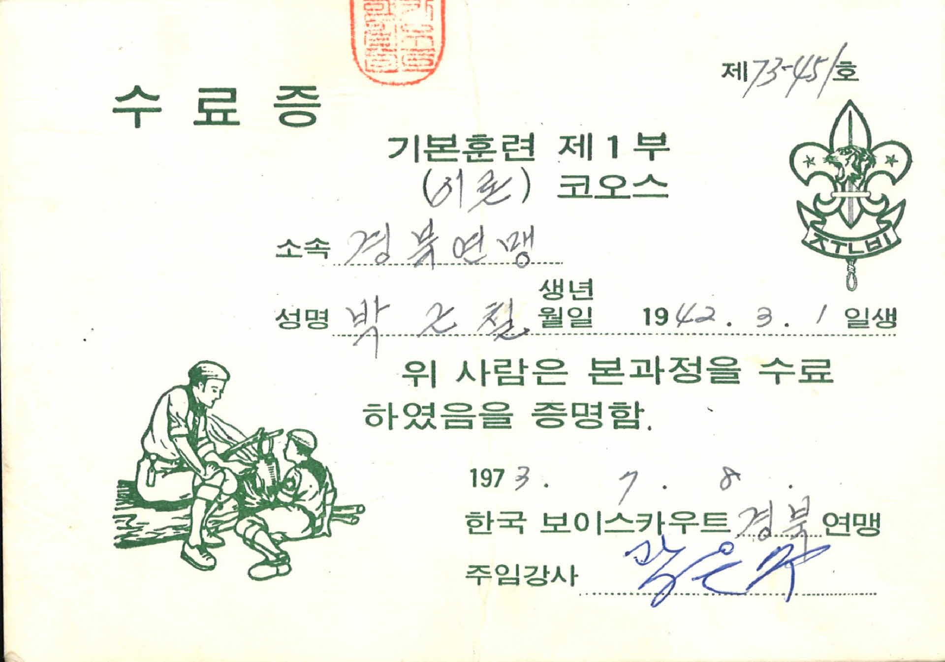 보이스카우트 기본이론 수료증