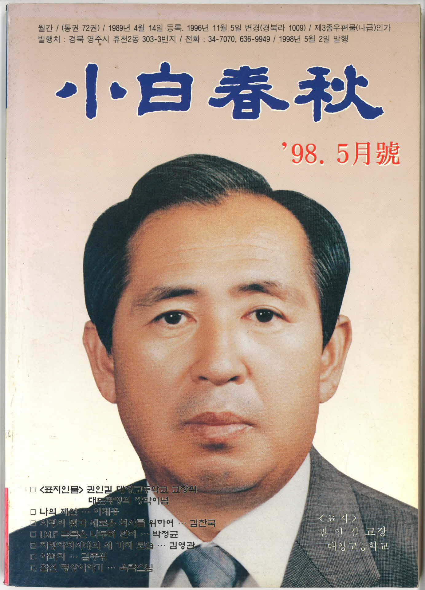 향토시사월간지 소백춘추 '98.5월호