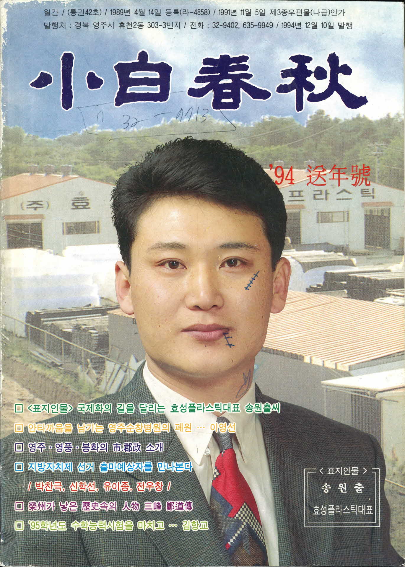 소백춘추 1994년 송년호