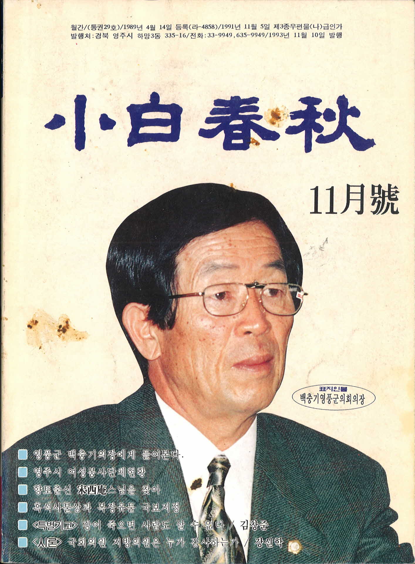 소백춘추 1993년 11월호