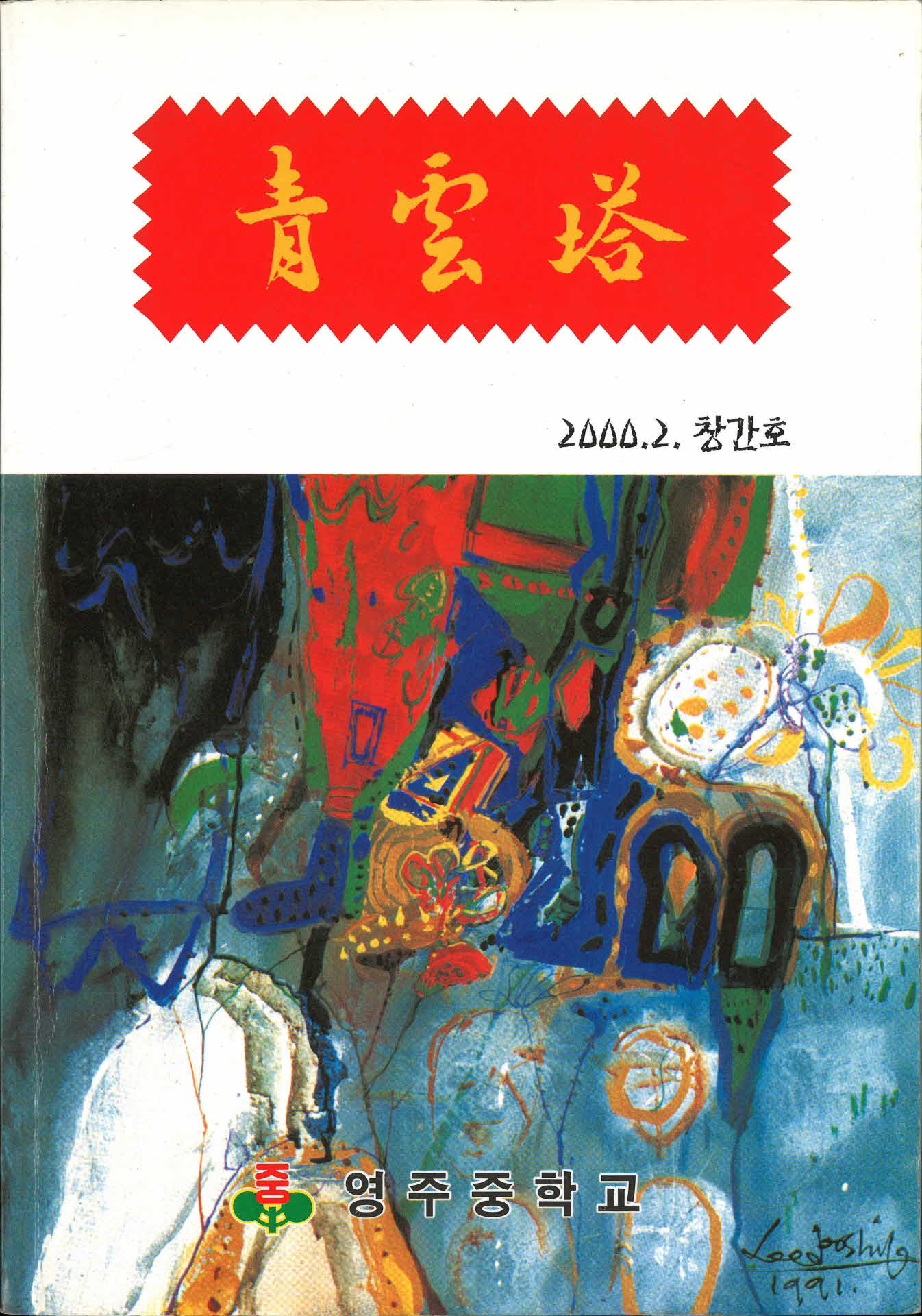 영주중학교 청운탑 창간호