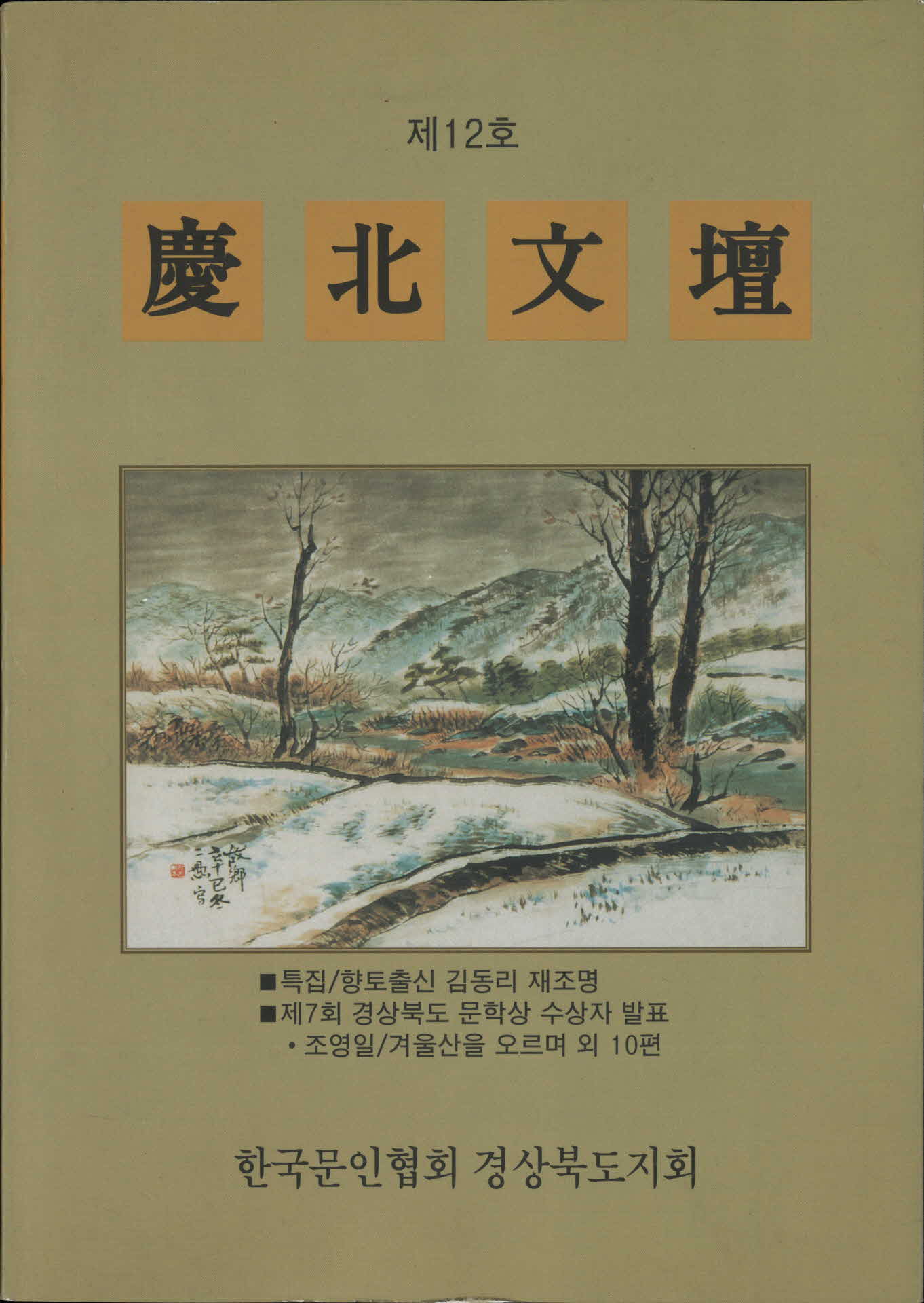 경북문단 제12호