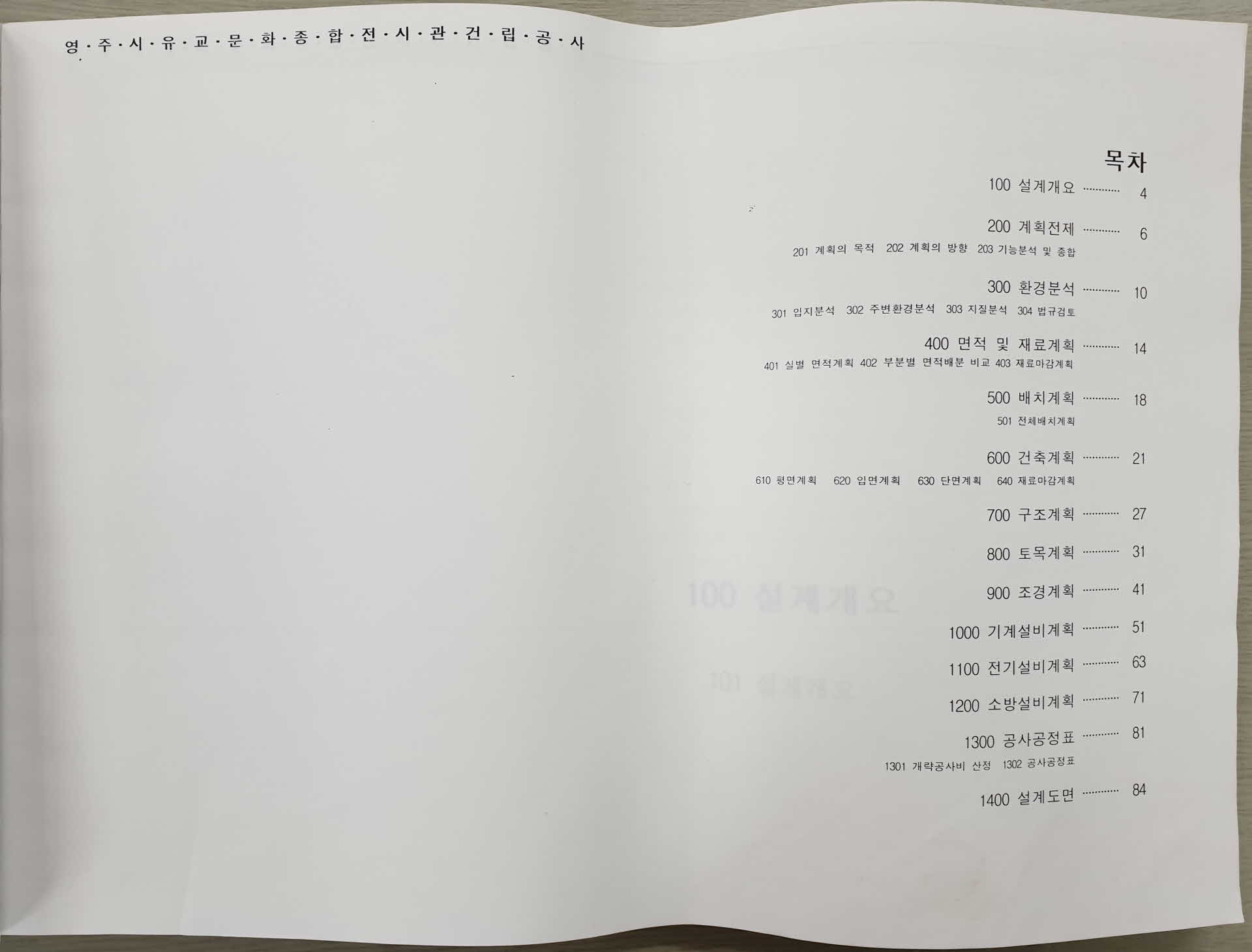 영주시 유교문화종합전시관 건립공사 실시 설계설명서