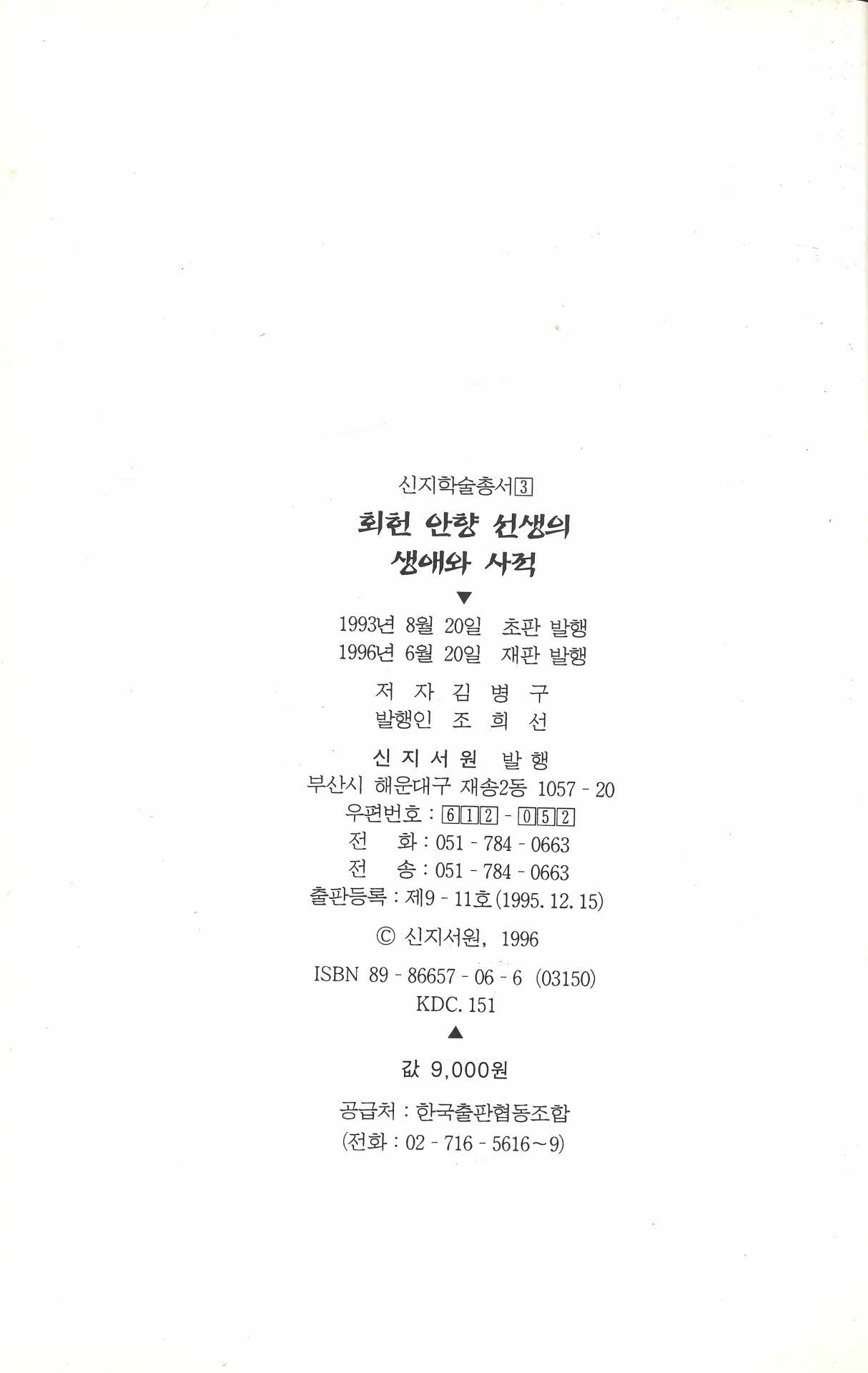 회헌 안향선생의 생애와 사적