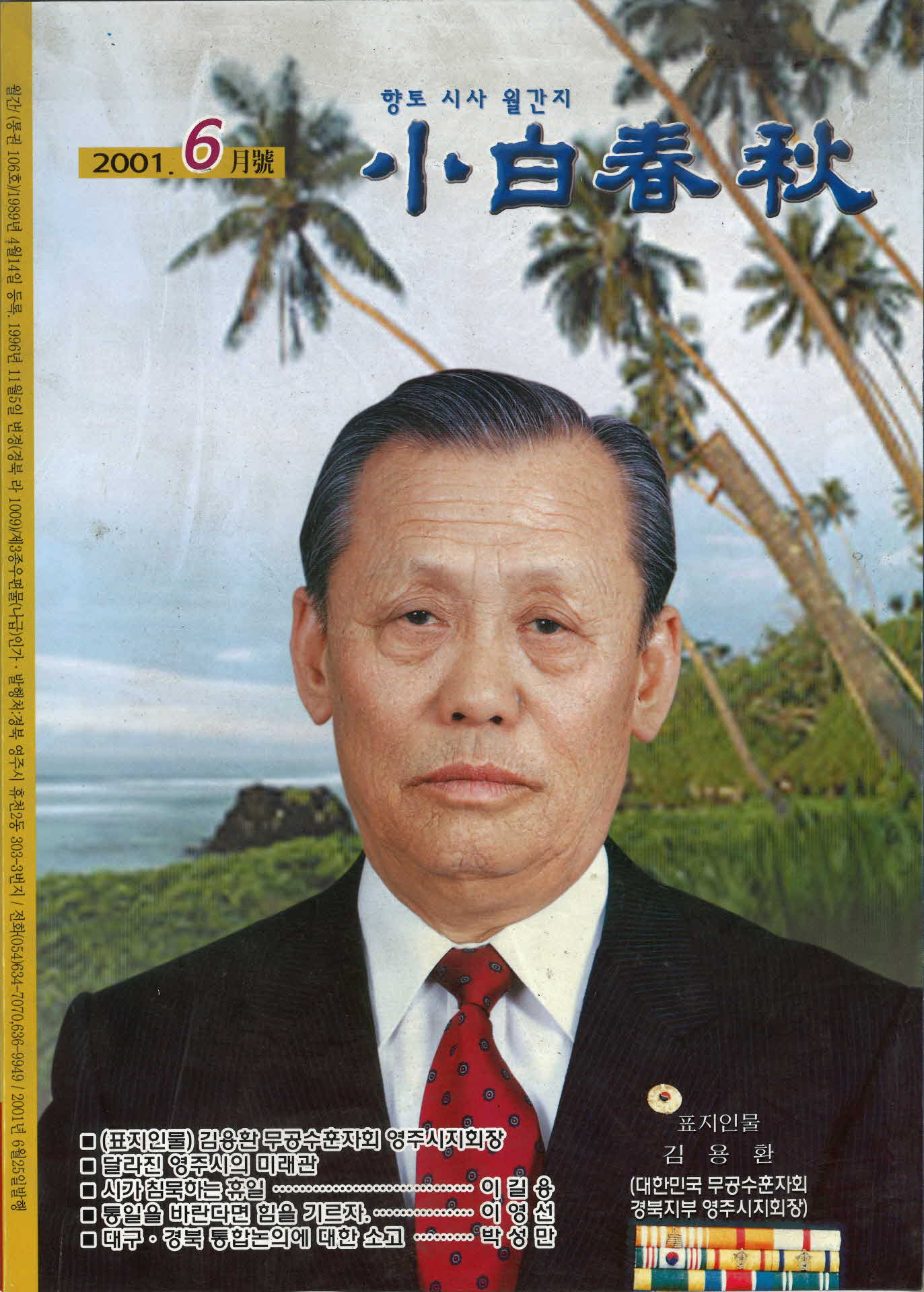 향토 시사 월간지 소백춘추 6월호