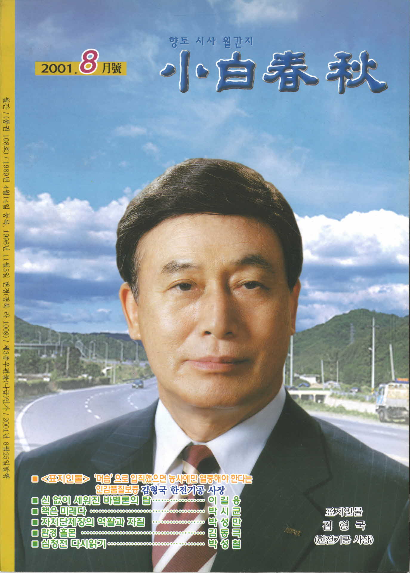 향토 시사 월간지 소백춘추 8월호