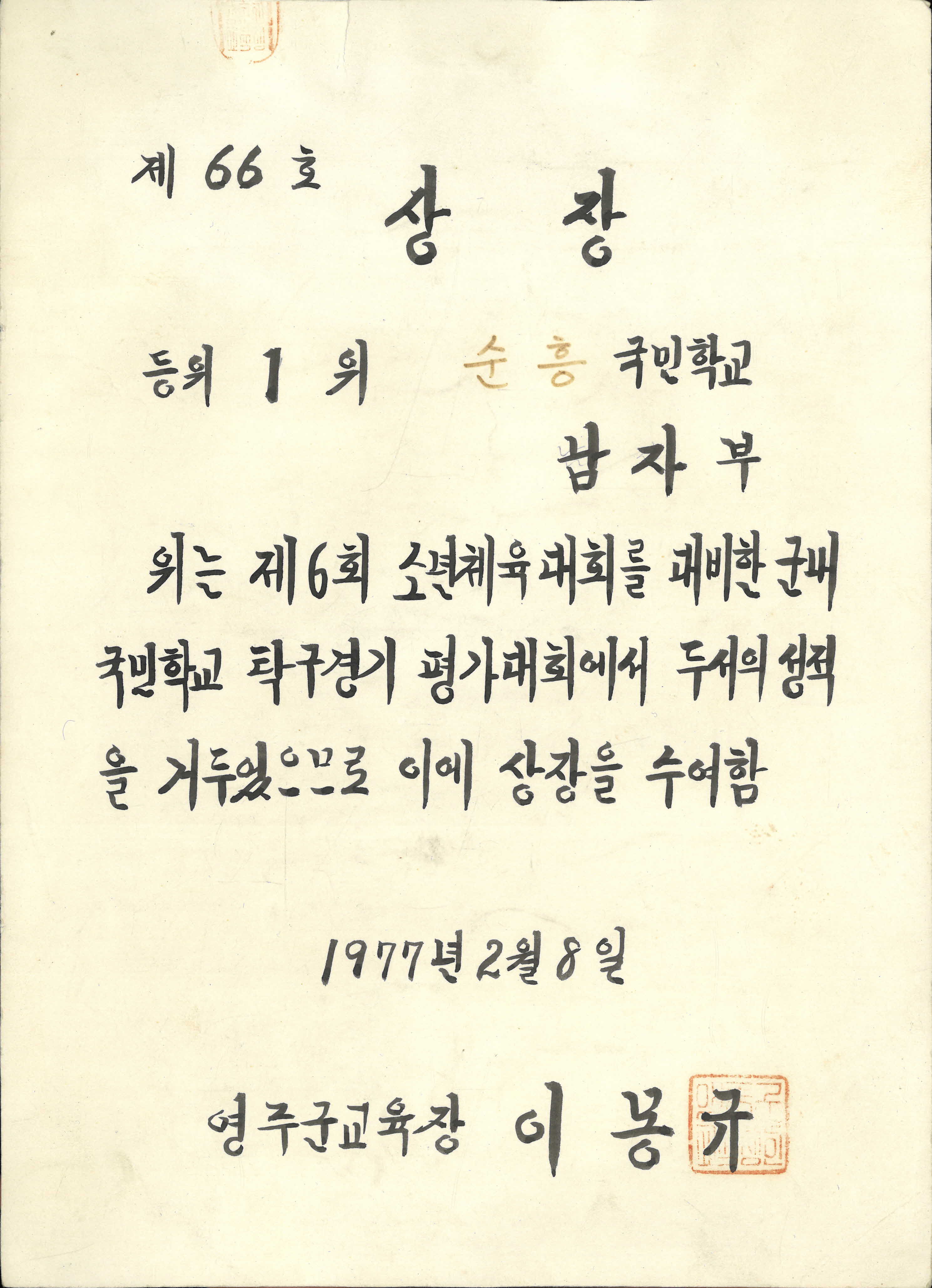 제6회 소년체육대회 탁구경기 1위 상장