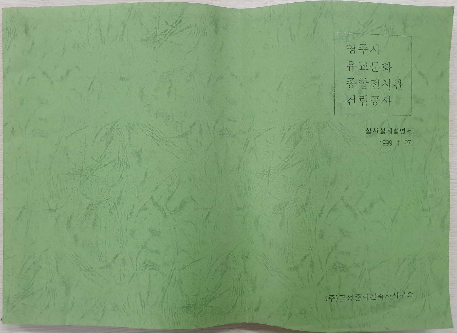 영주시 유교문화종합전시관 건립공사 실시 설계설명서