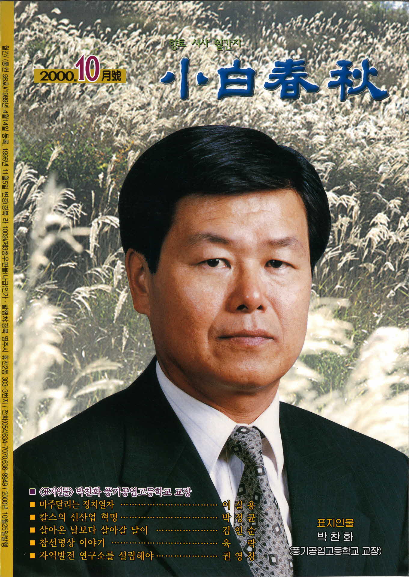 향토 시사 월간지 소백춘추 10월호