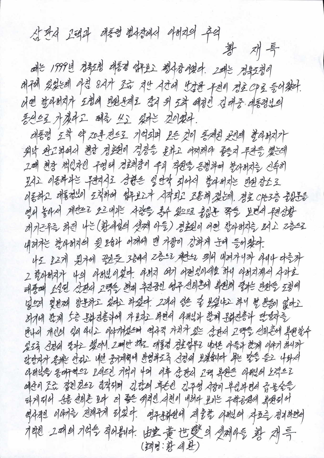 삼판서 고택과 대통령 행사장에서 아버지의 추억