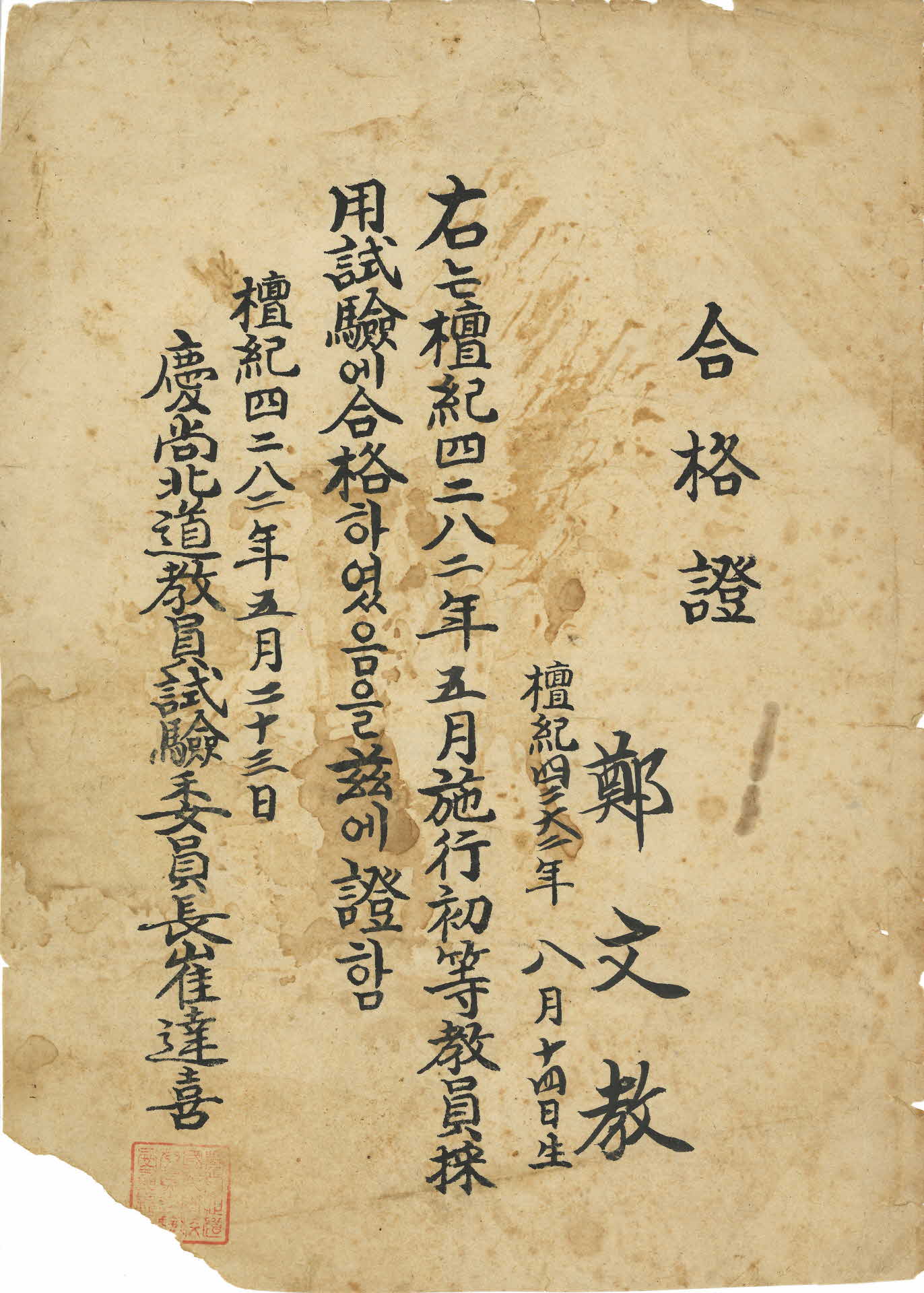 국민학교 교원시험 합격증