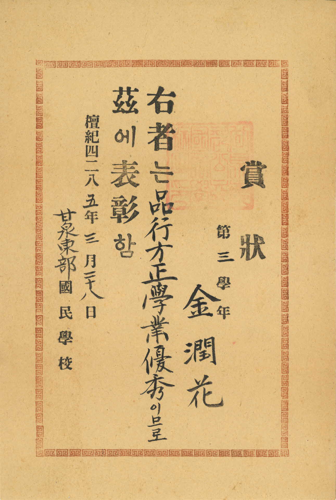 1952년 감천동부국민학교 상장