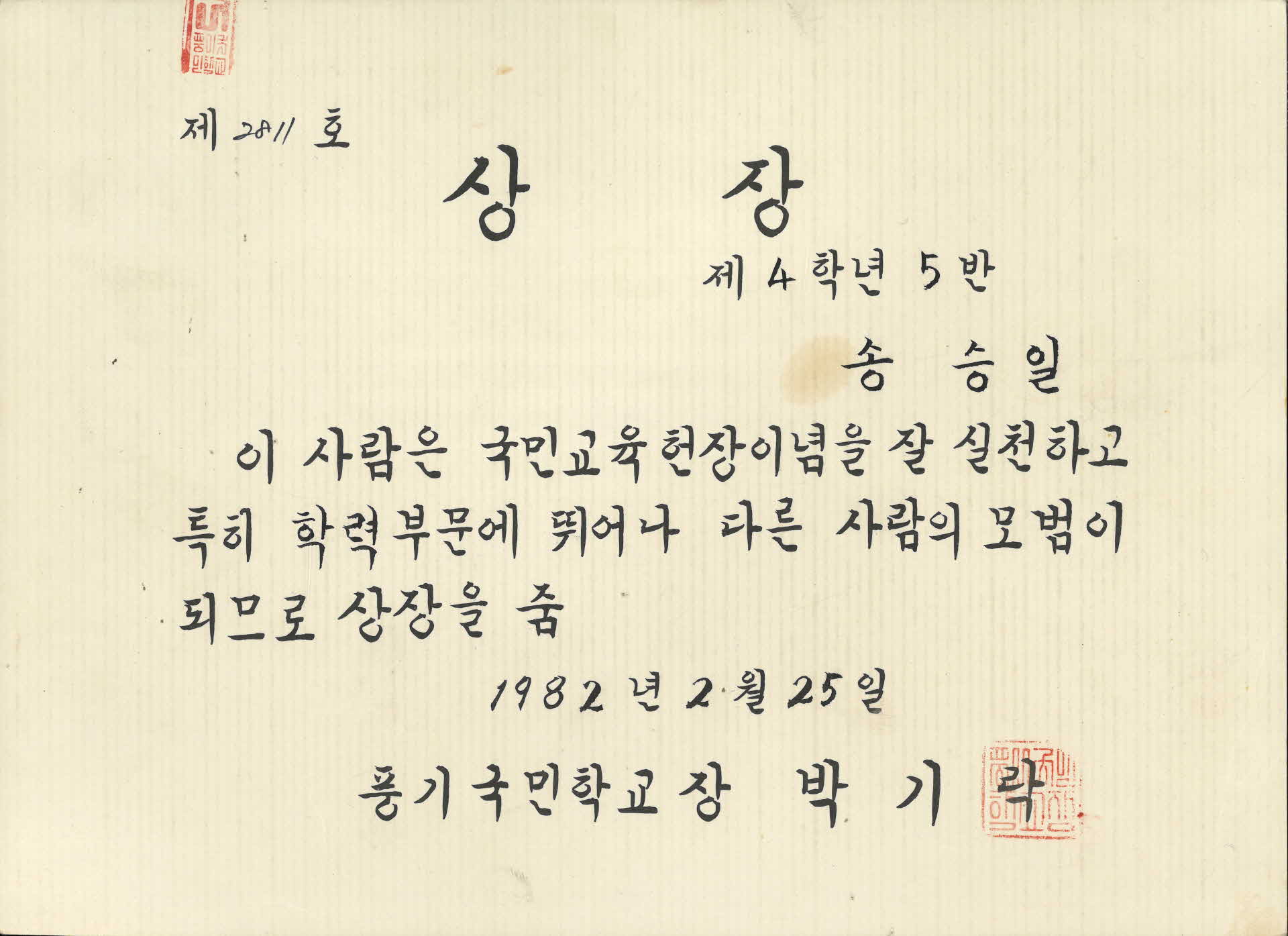 풍기국민학교 송승일 상장