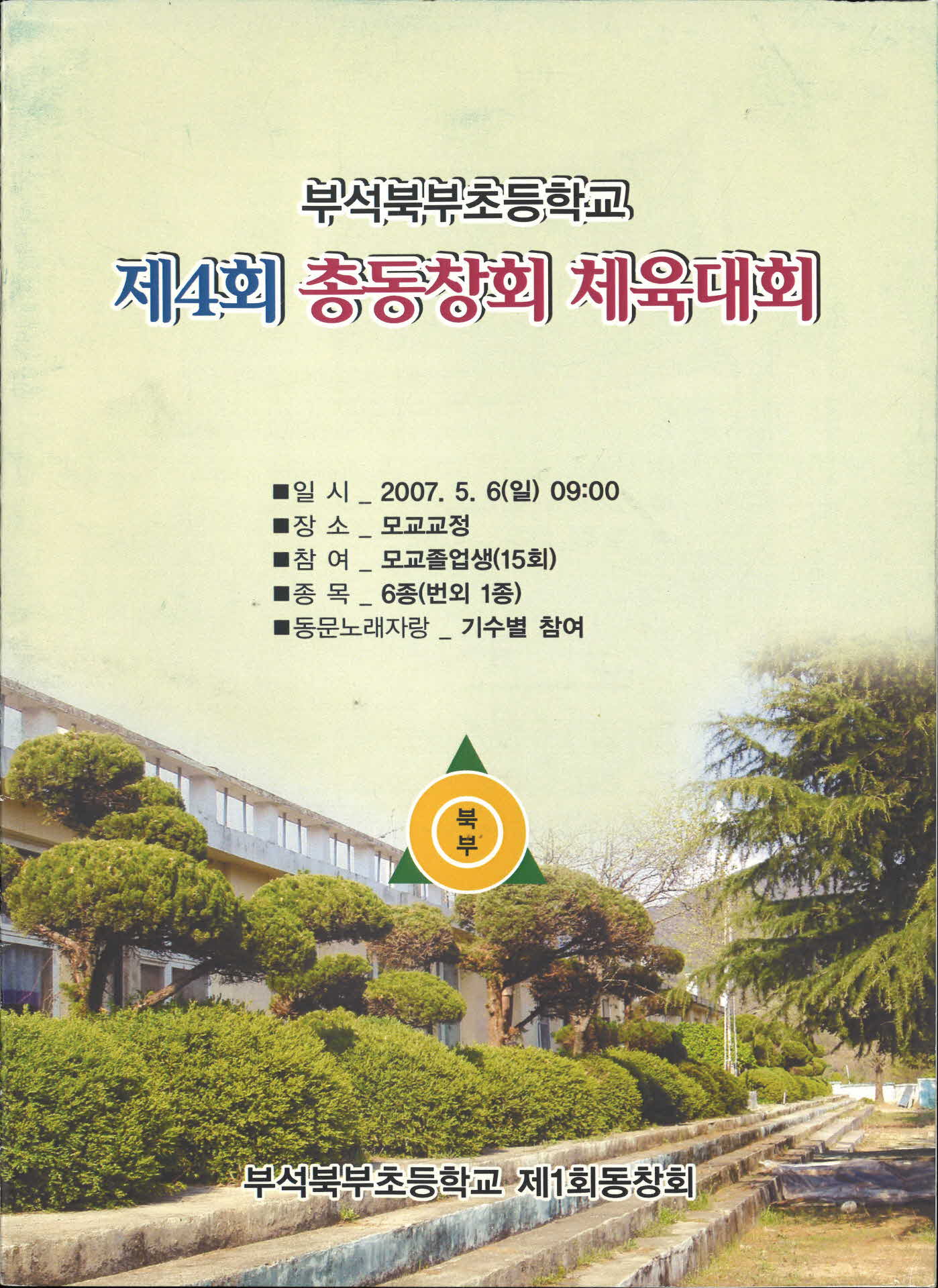 부석북부초등학교 제4회 총동창회 체육대회