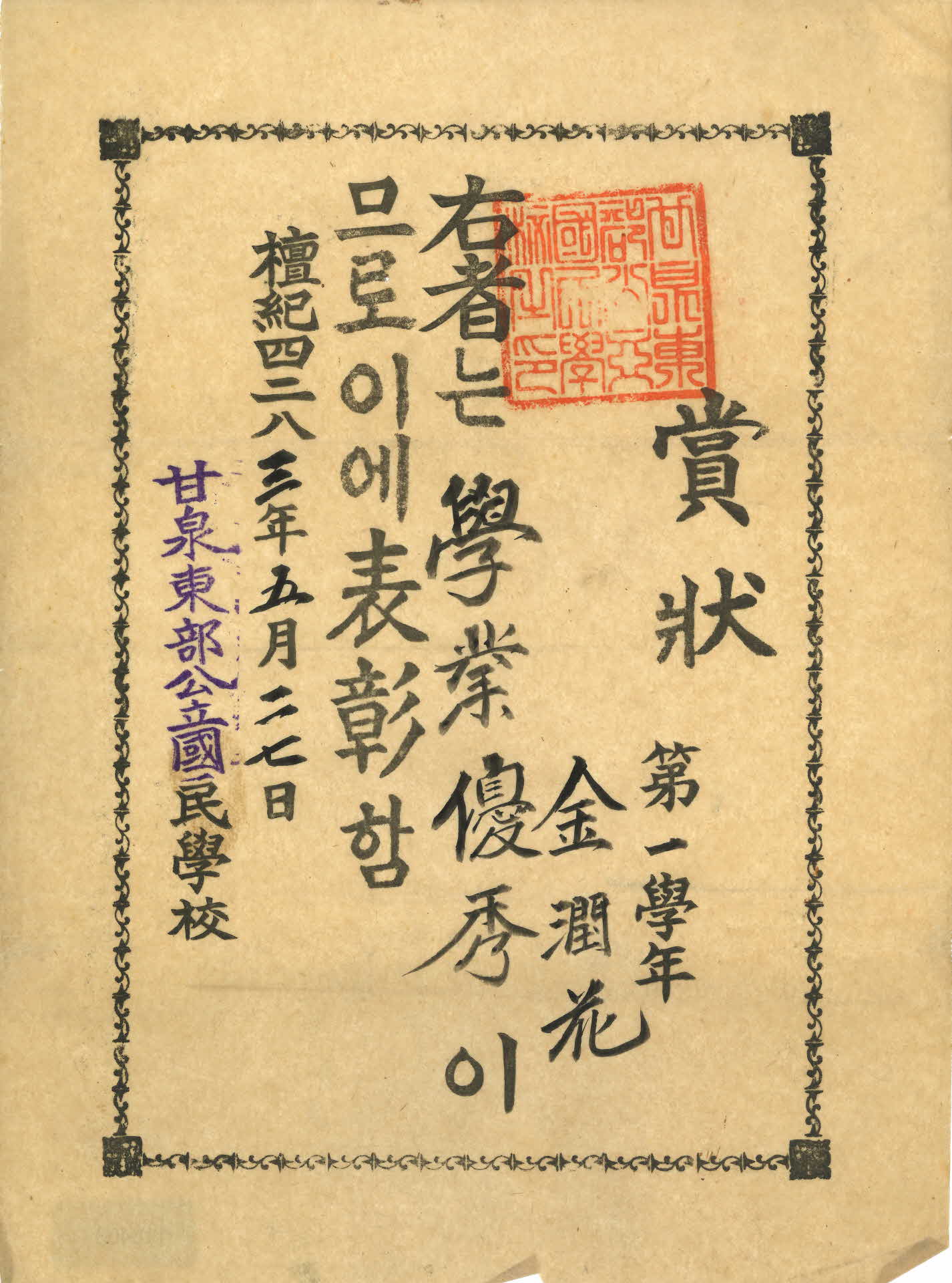 1950년 감천동부국민학교 상장