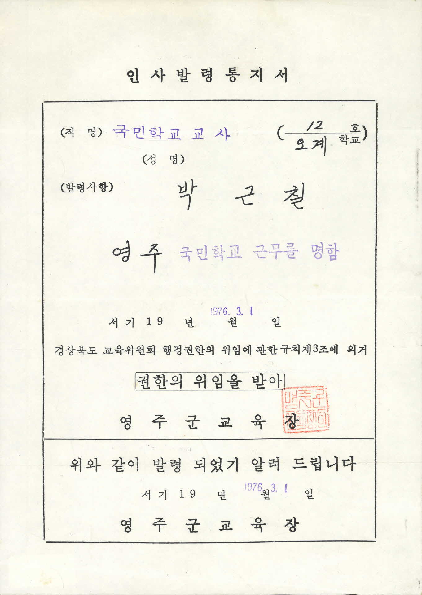 1976년 영주국민학교 발령 통지서