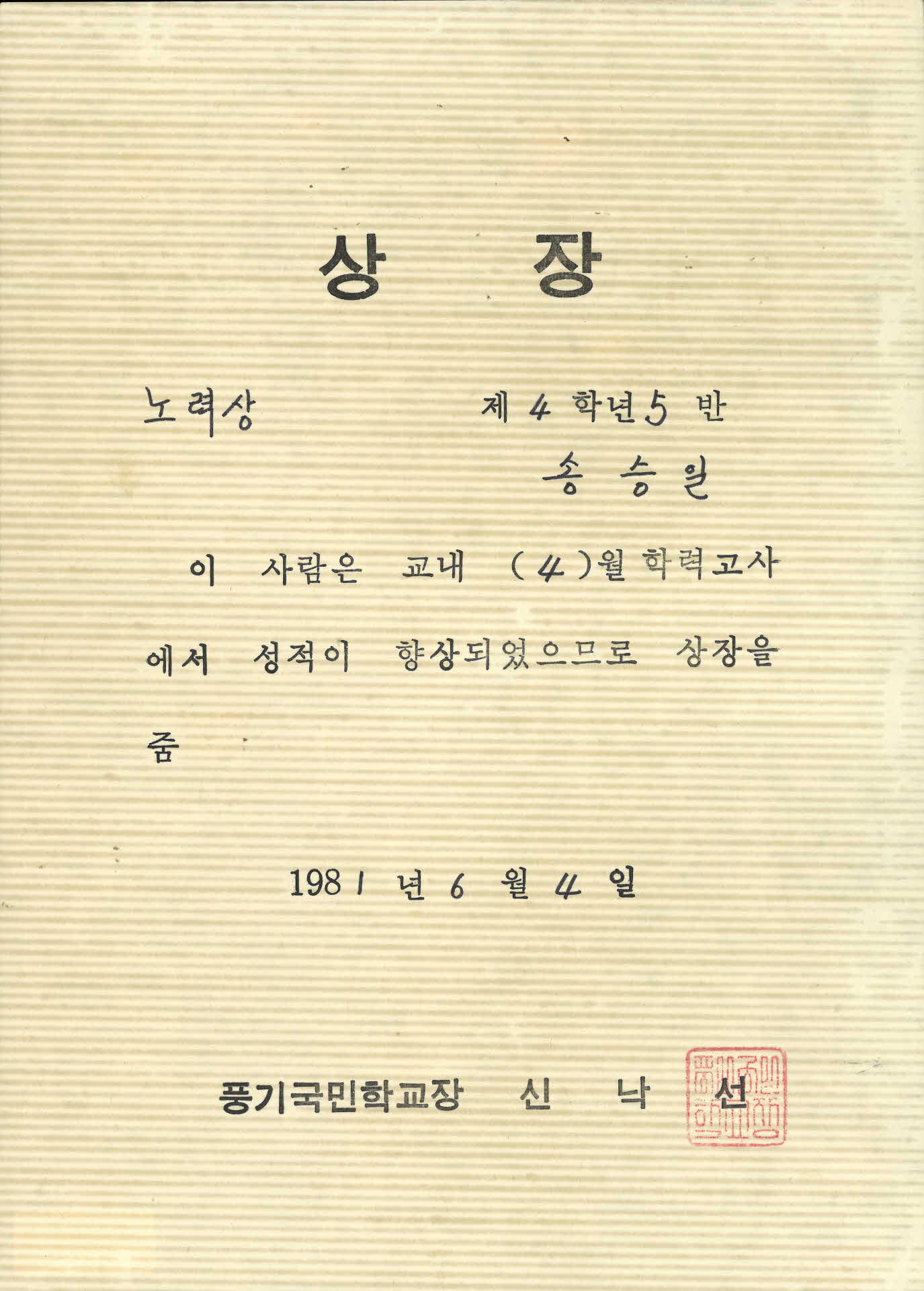 풍기국민학교 송승일 상장