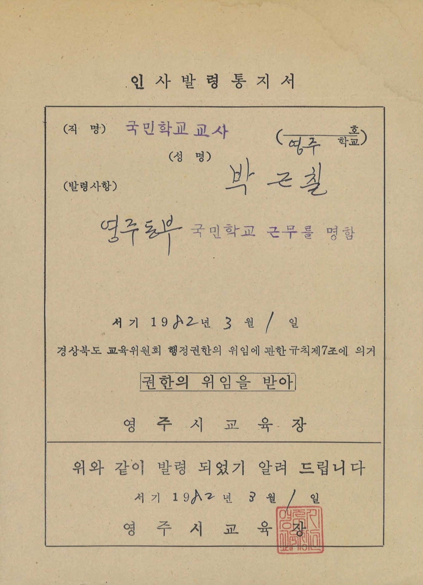 1982년 동부국민학교 인사발령통지서