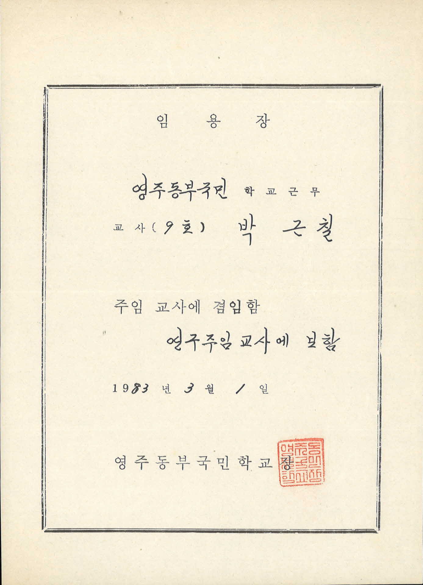 1983 영주동부국민학교 임용장