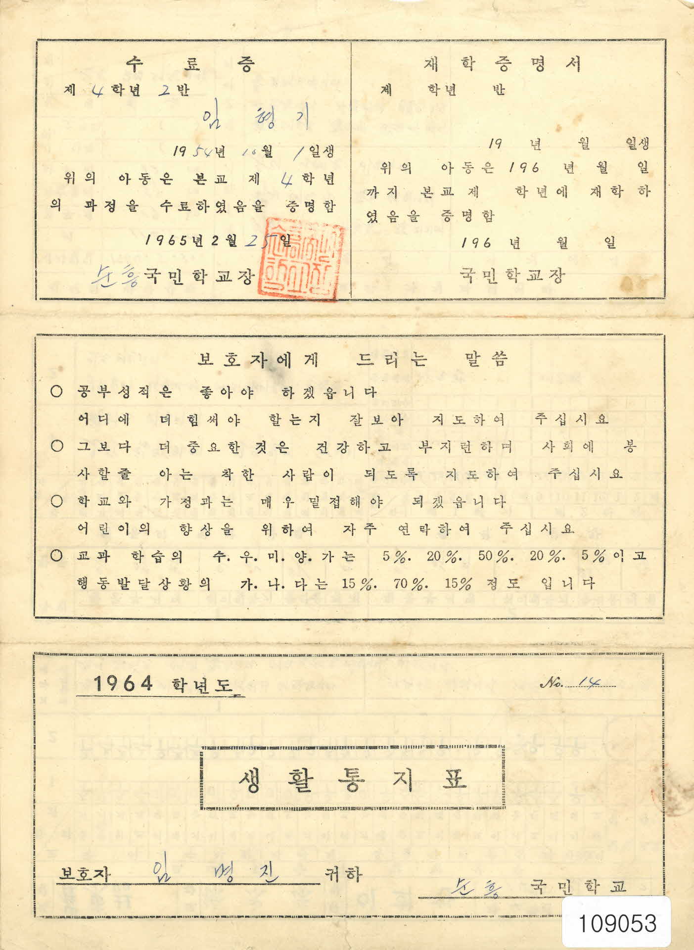 1964학년도 순흥국민학교 생활통지표
