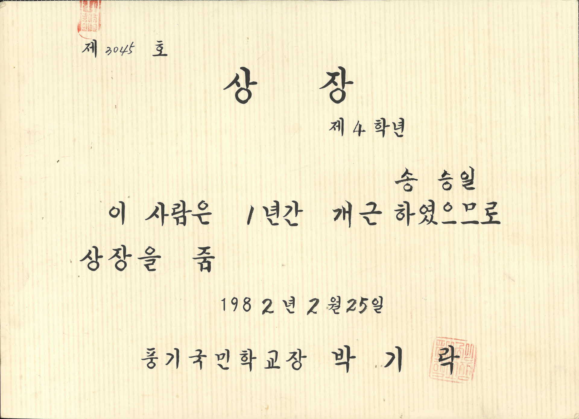 풍기국민학교 송승일 상장