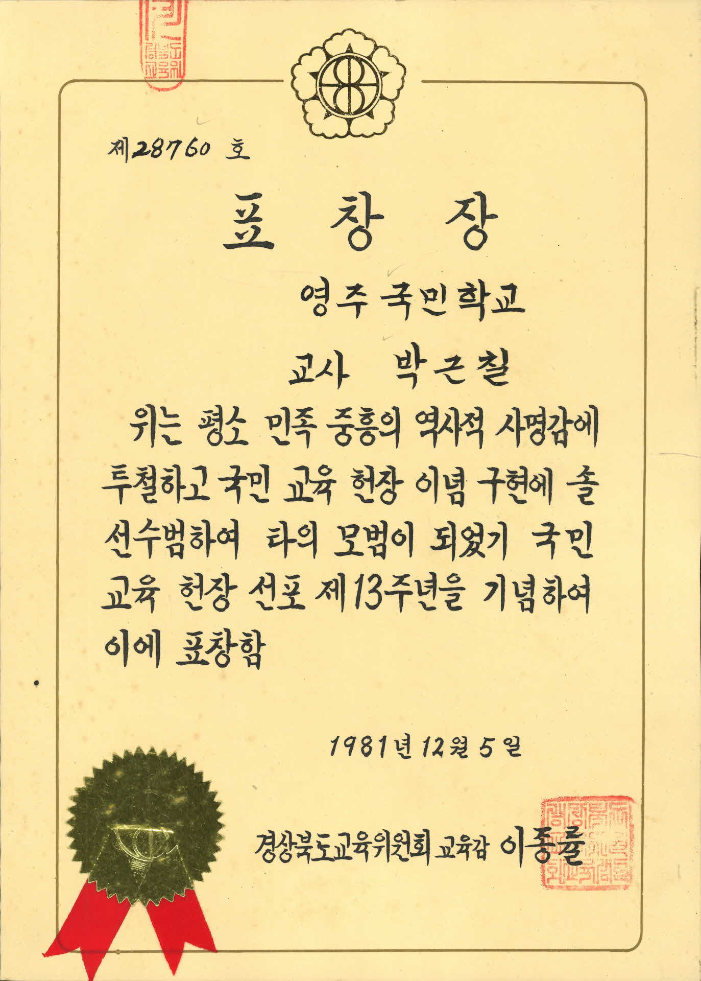 1981년 영주국민학교 교사 박근칠 표창장