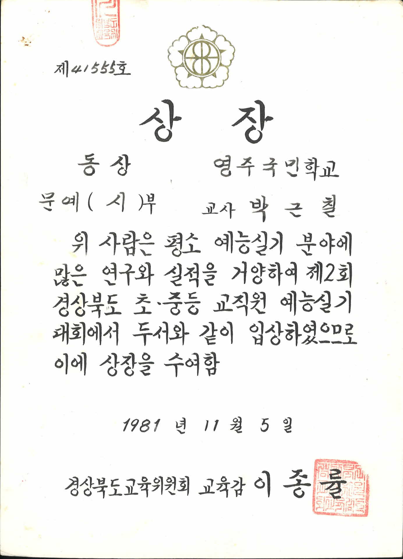 1981년 제2회 경상북도 초·중등 교직원 예능 실기 대회의 문예 시부 동상 상장
