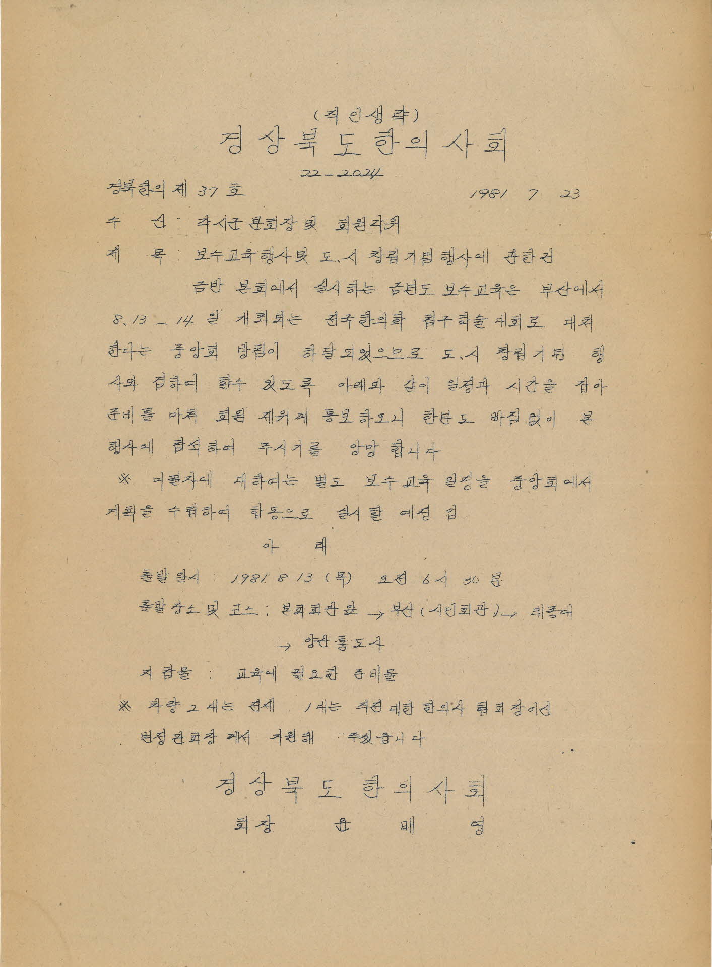 경북한의사회 보수교육행사 및 도·시창립기념행사에 관한 건