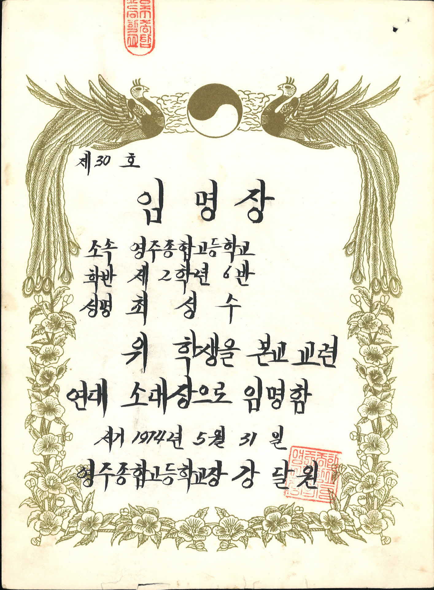 영주종합고등학교 교련 소대장 임명장