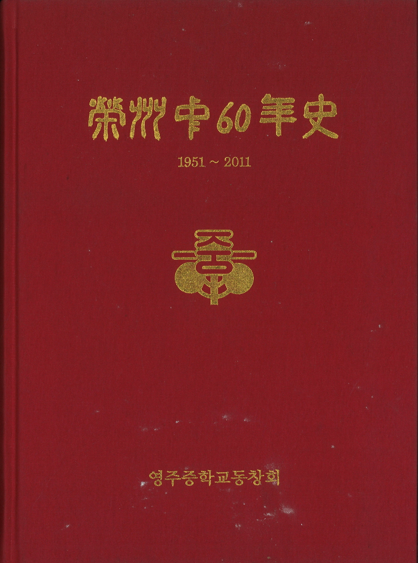 영주중 60년사
