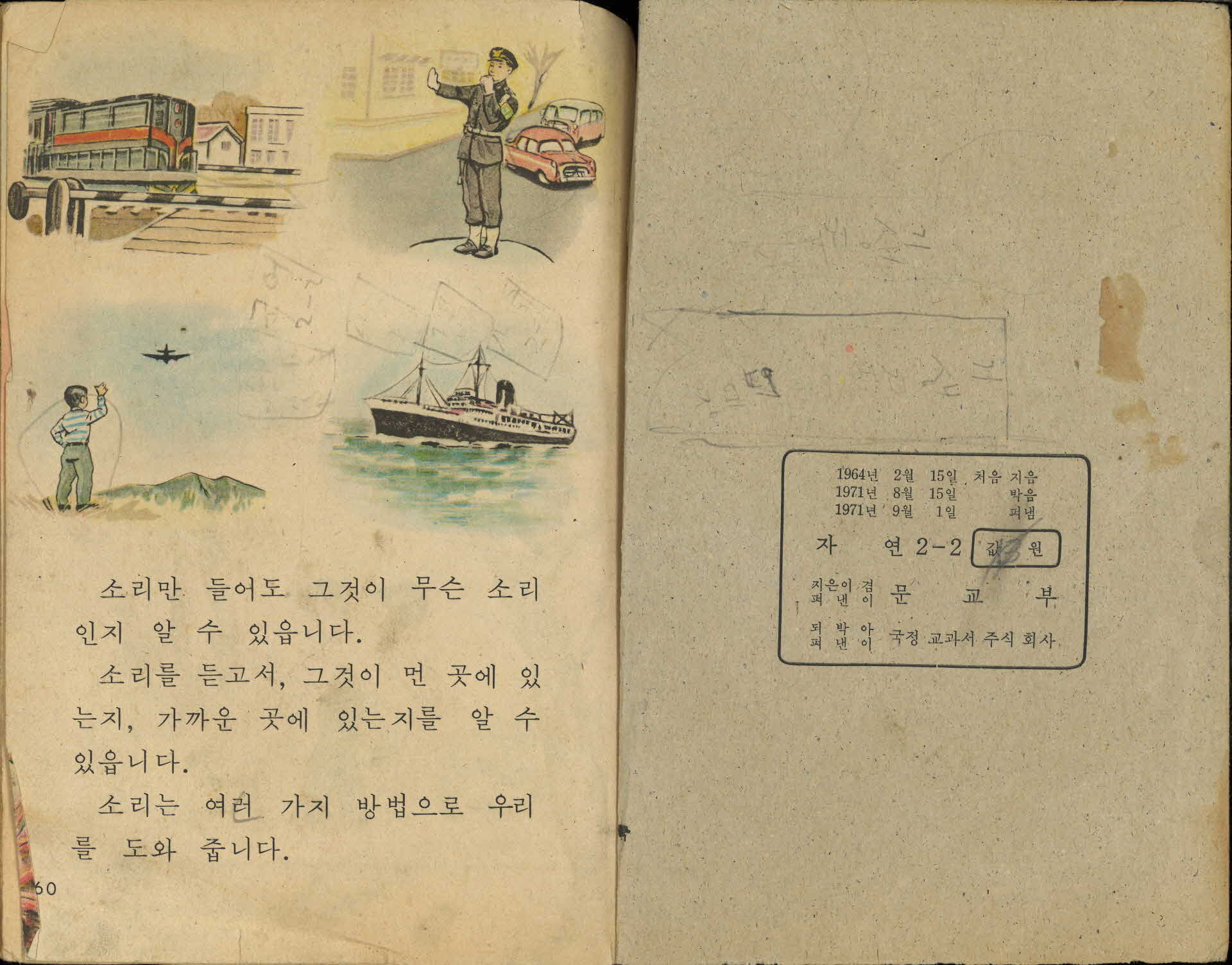 국민학교 2학년 2학기 『자연』 교과서