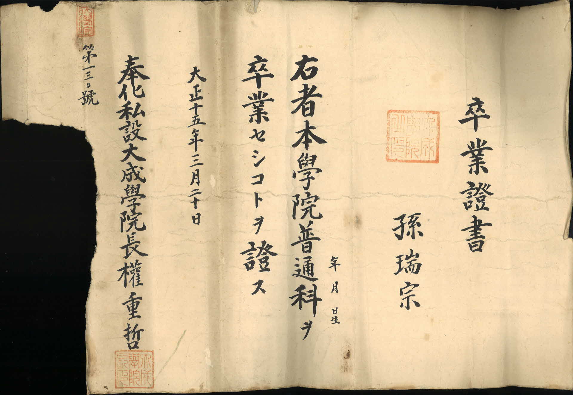 1926년 봉화사설대성학원 졸업장