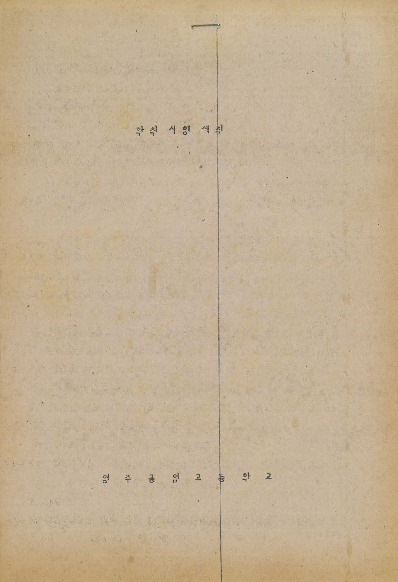 영주공고 학칙시행 세칙