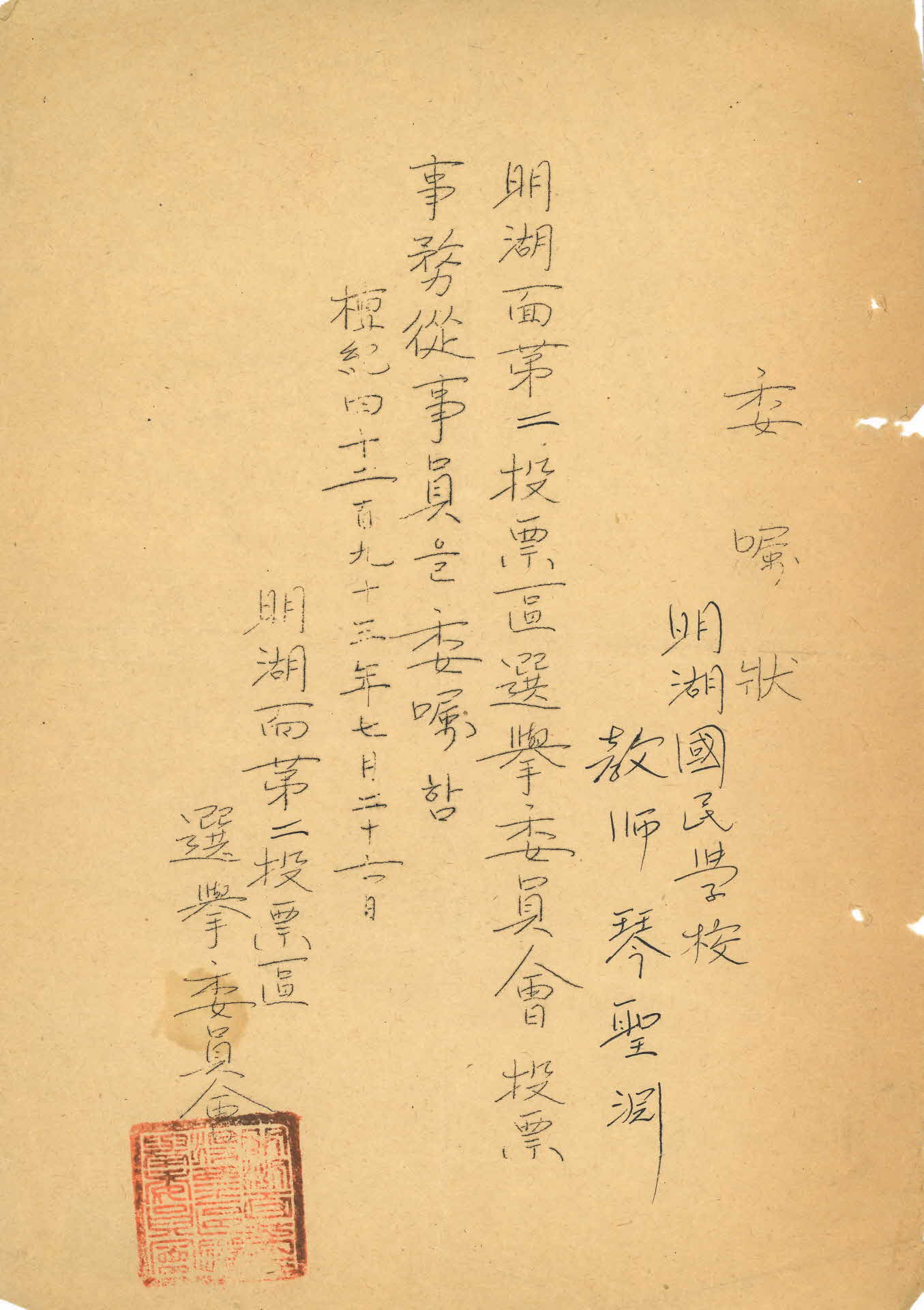 금성연 투표 종사원 위촉장