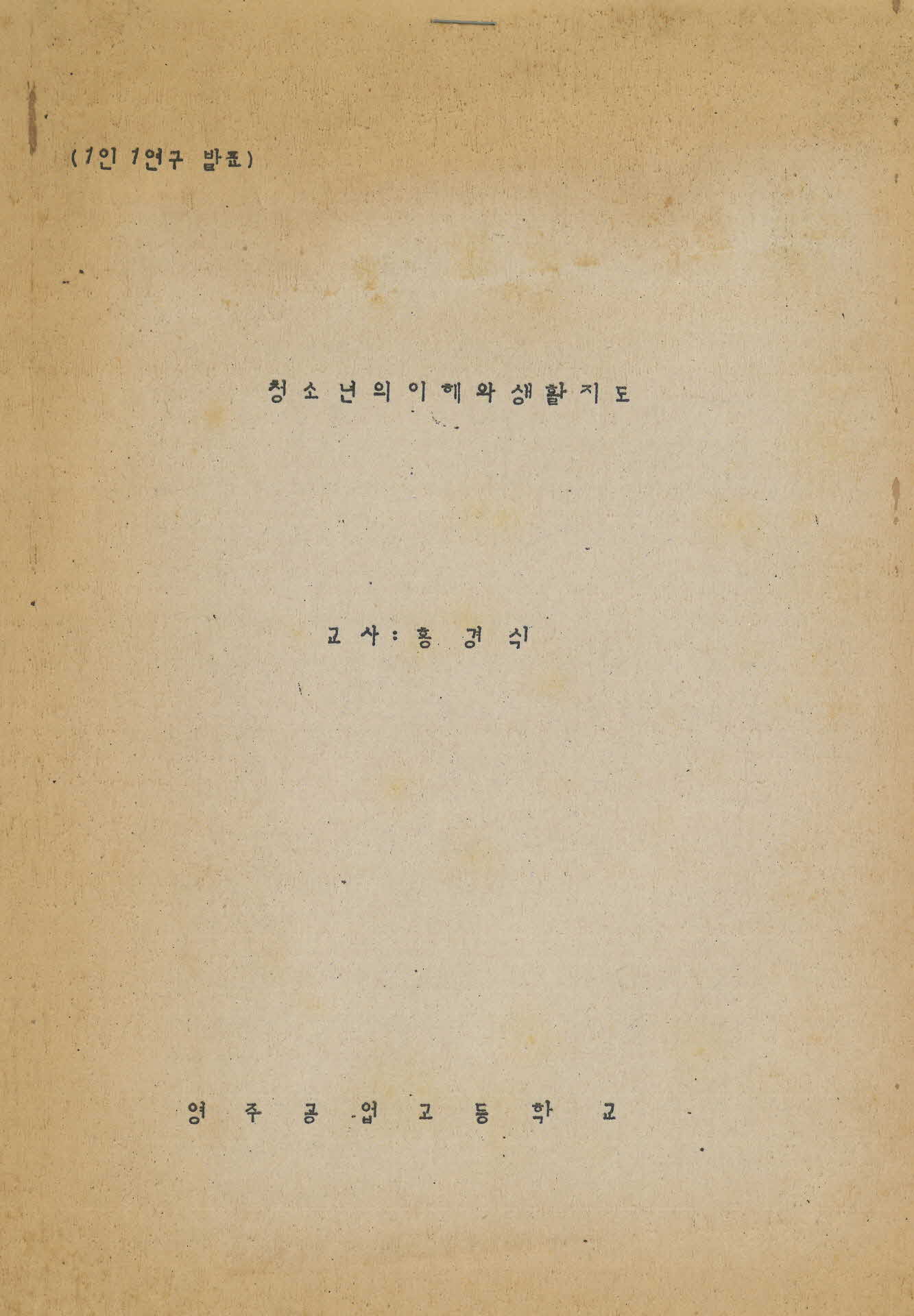 영주공고 1인 1연구 발표 자료(교사 홍경식)