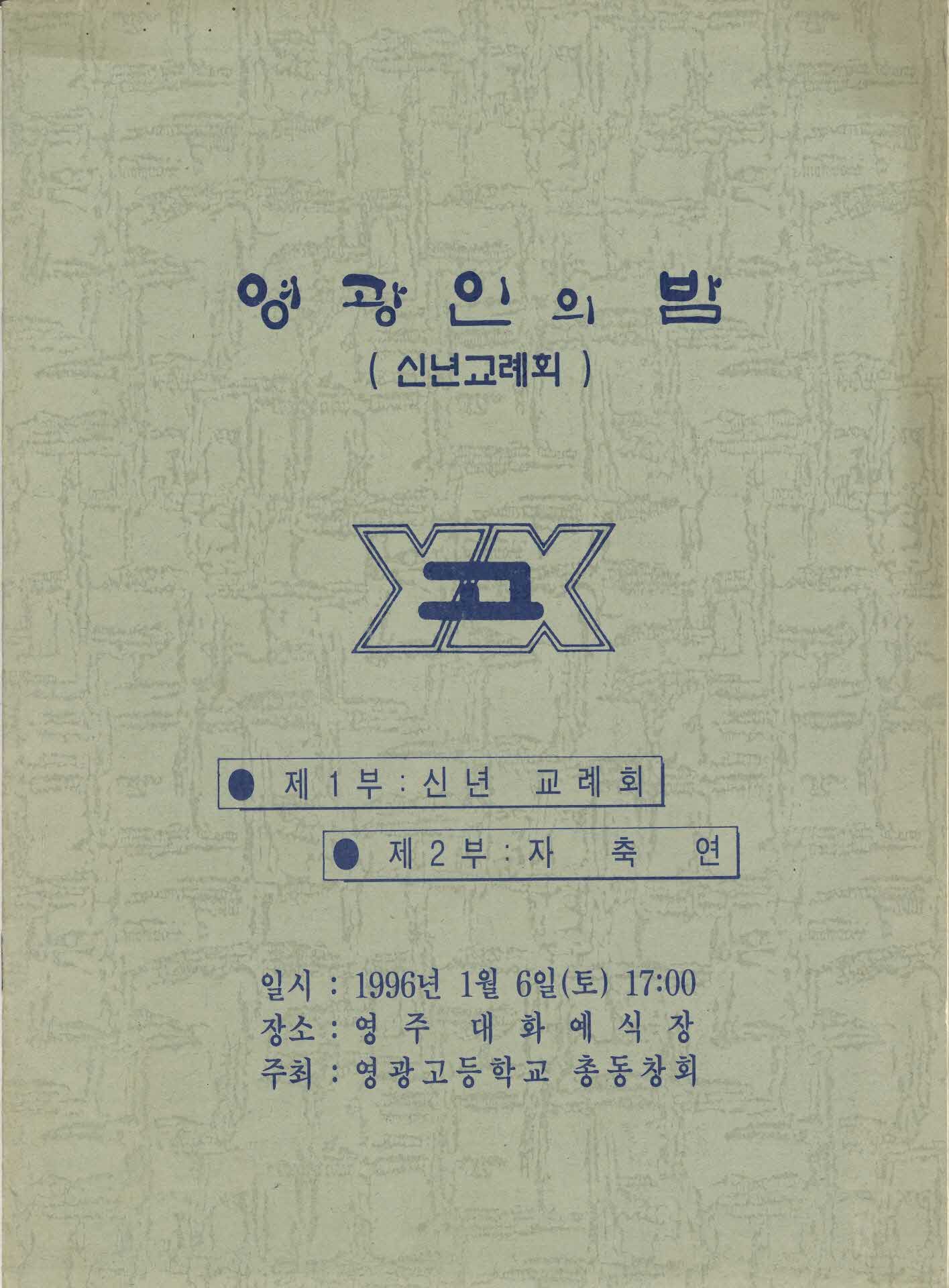 영광인의 밤 자료집