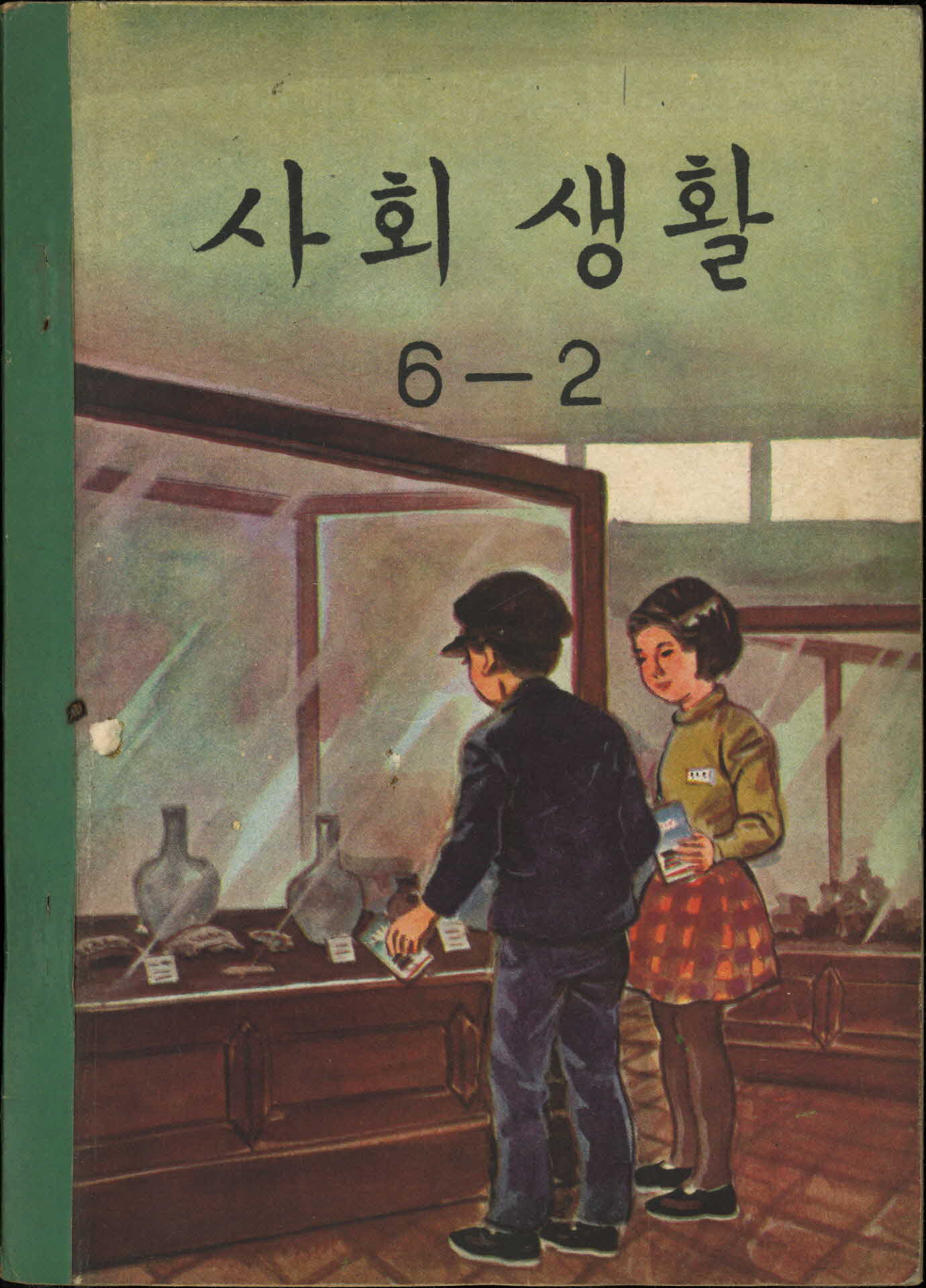 국민학교 6학년 2학기 『사회 생활』교과서