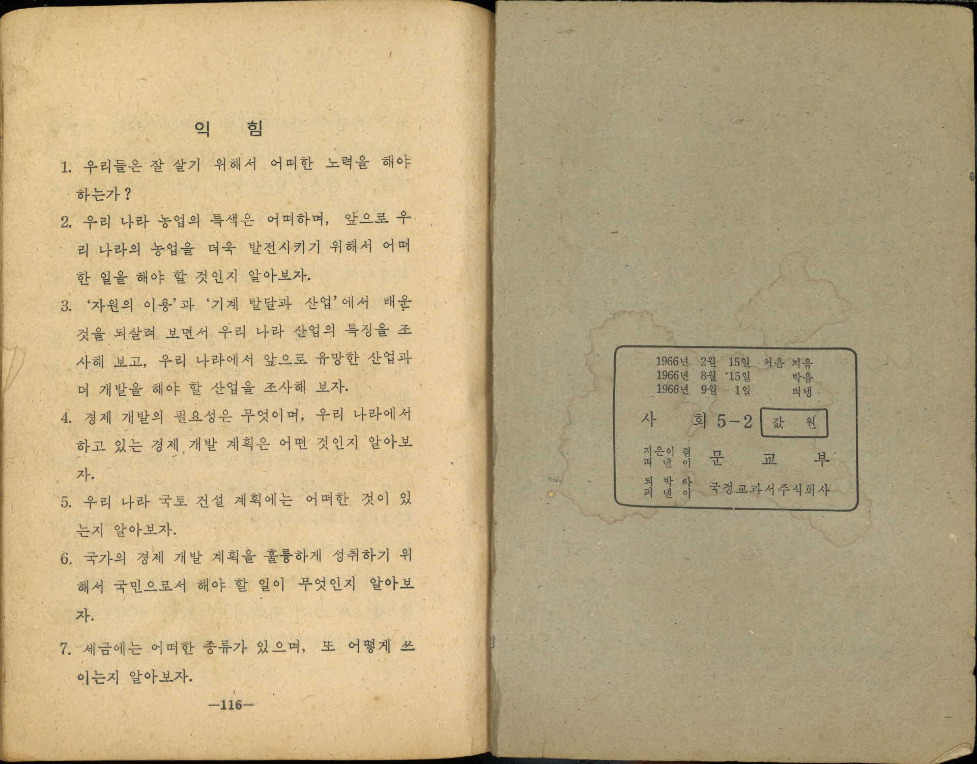국민학교 5학년 2학기 『사회』 교과서