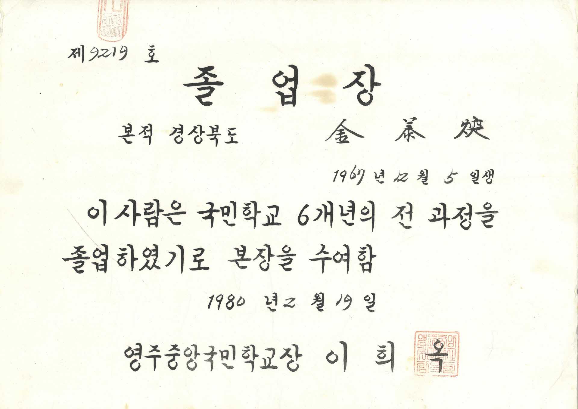 영주중앙국민학교 6년 과정 졸업장